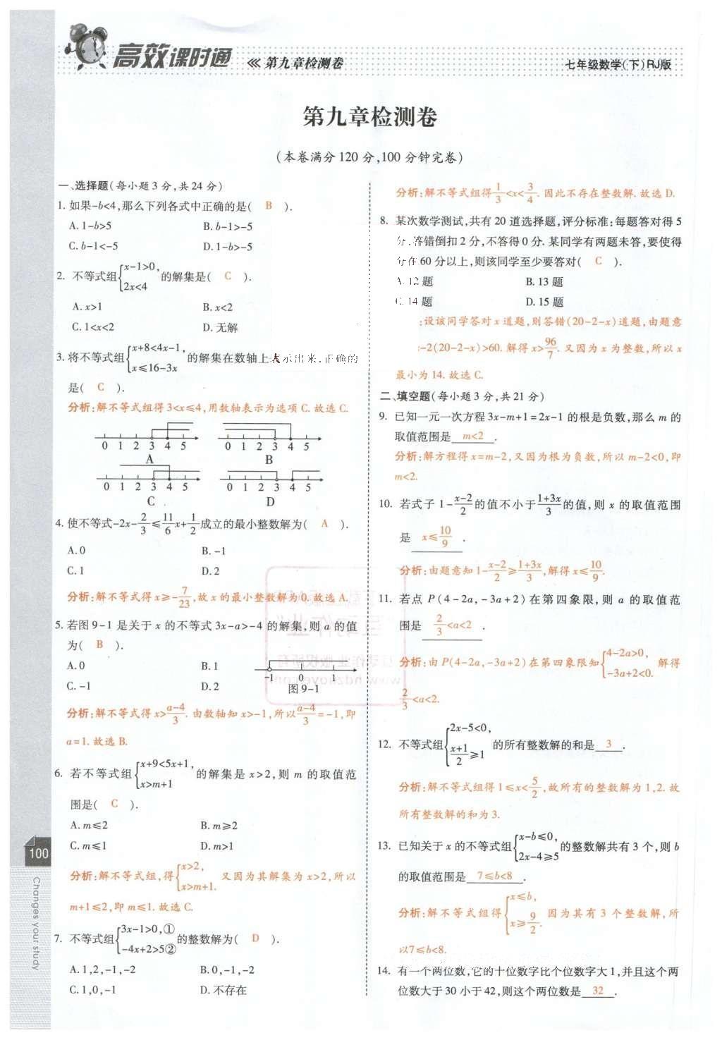 2016年高效課時通10分鐘掌控課堂七年級數(shù)學(xué)下冊人教版 第102頁