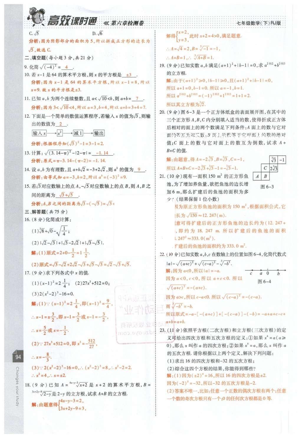 2016年高效课时通10分钟掌控课堂七年级数学下册人教版 第96页