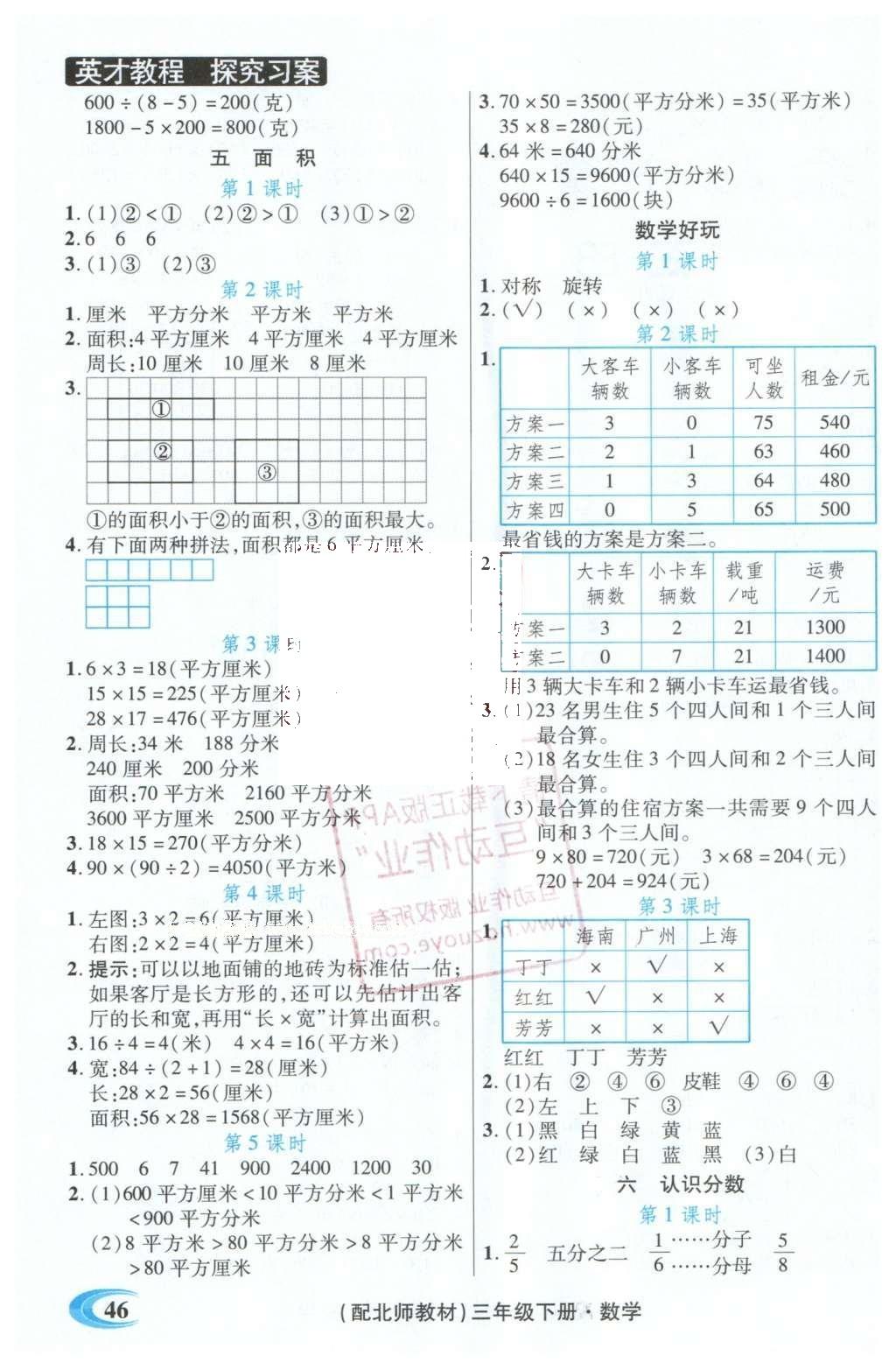 2016年引探練創(chuàng)英才教程三年級(jí)數(shù)學(xué)下冊(cè)北師大版 探究習(xí)案課時(shí)精練答案第16頁(yè)