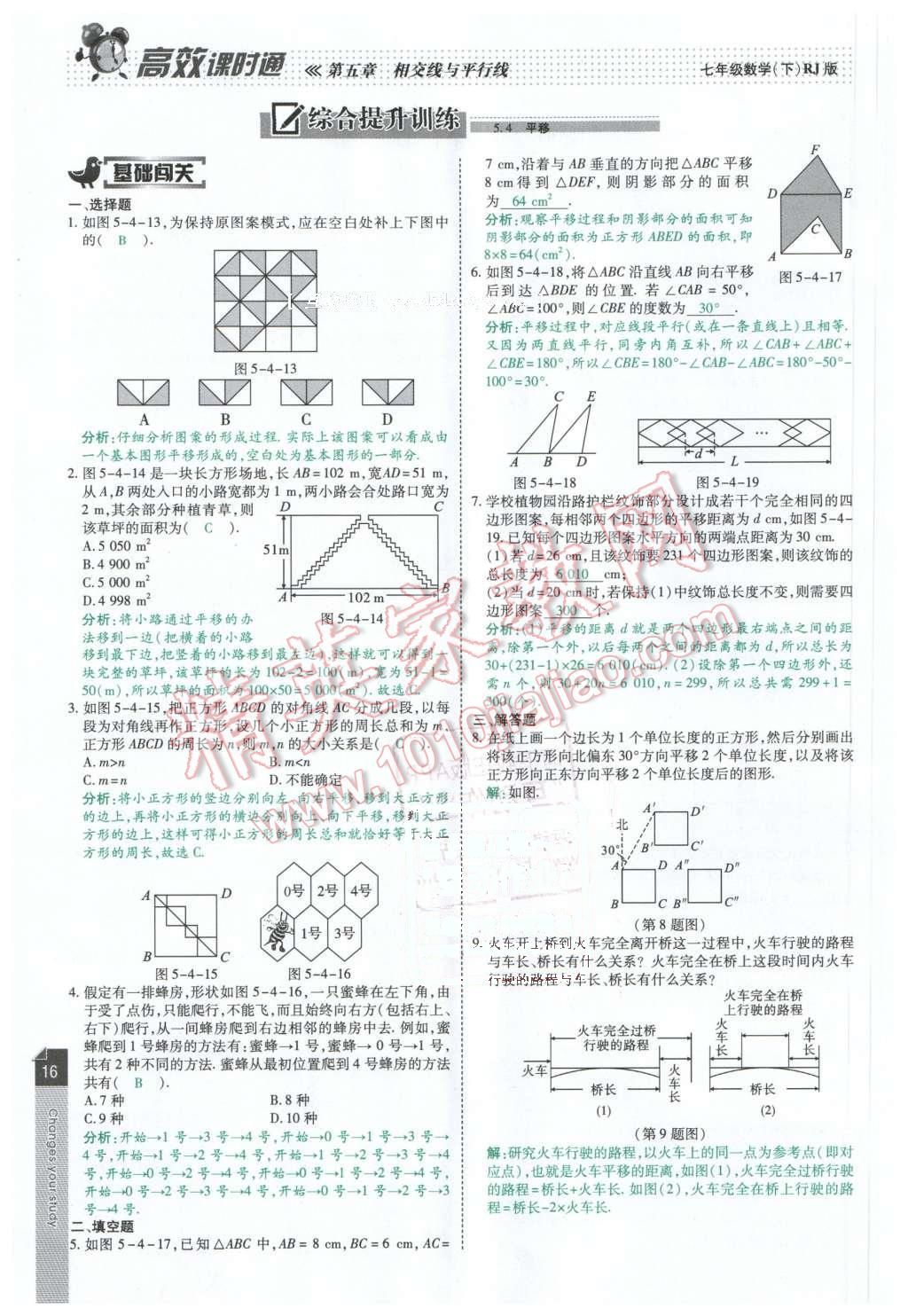 2016年高效课时通10分钟掌控课堂七年级数学下册人教版 第16页