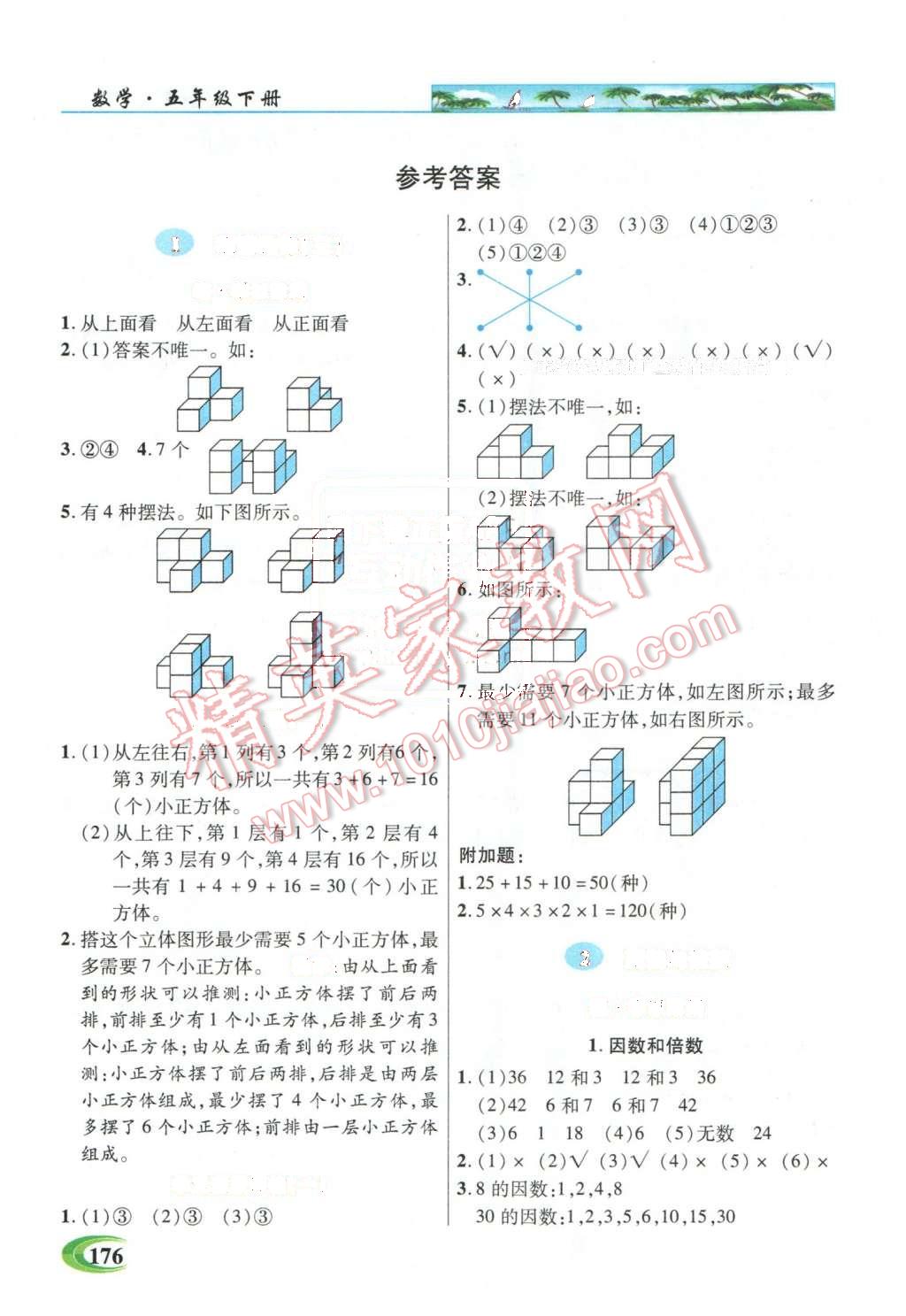 2016年引探練創(chuàng)英才教程五年級數(shù)學(xué)下冊人教版 第1頁