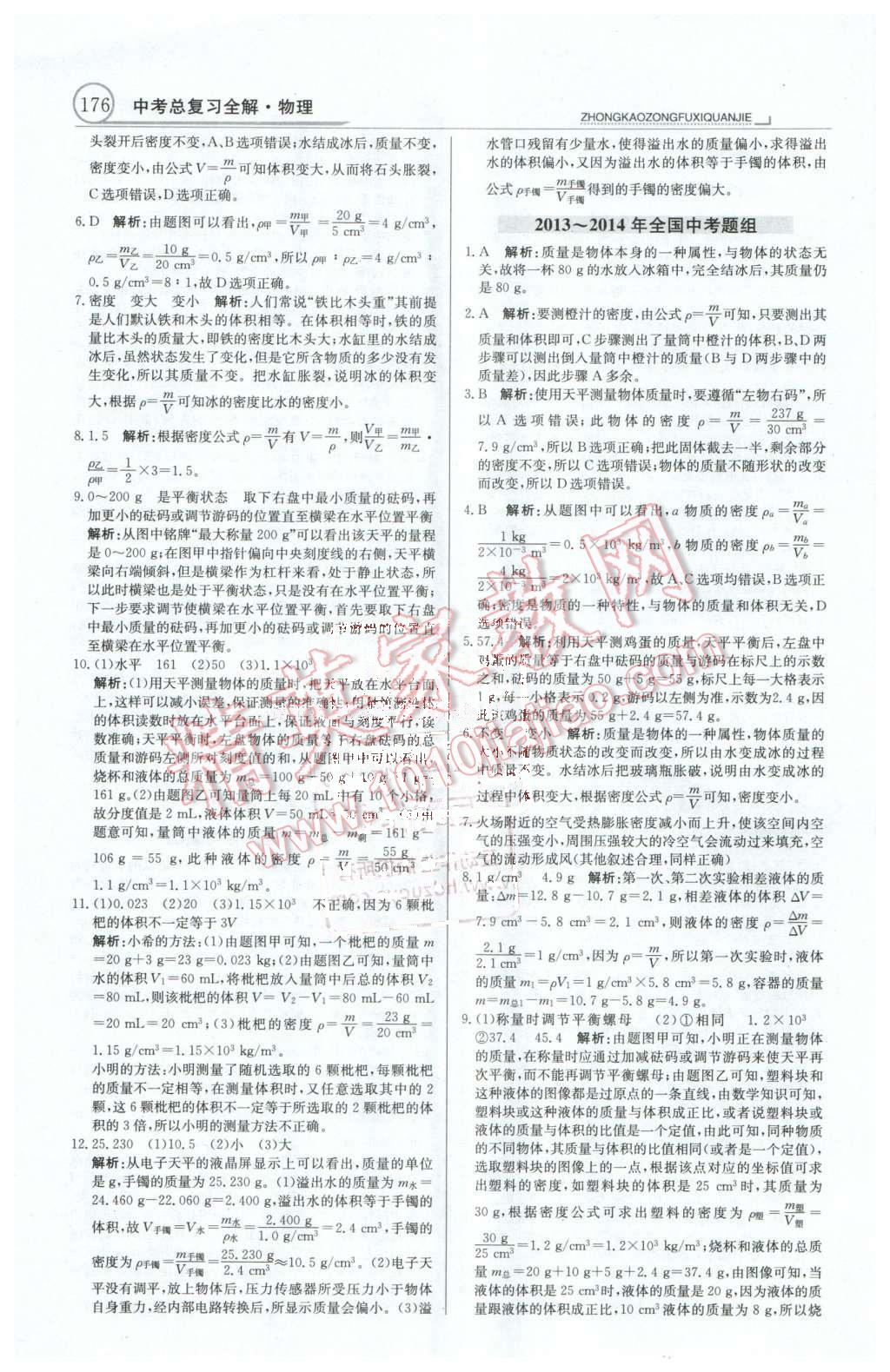 2016年中学教材全解中考总复习全解物理人教版天津专版 第12页