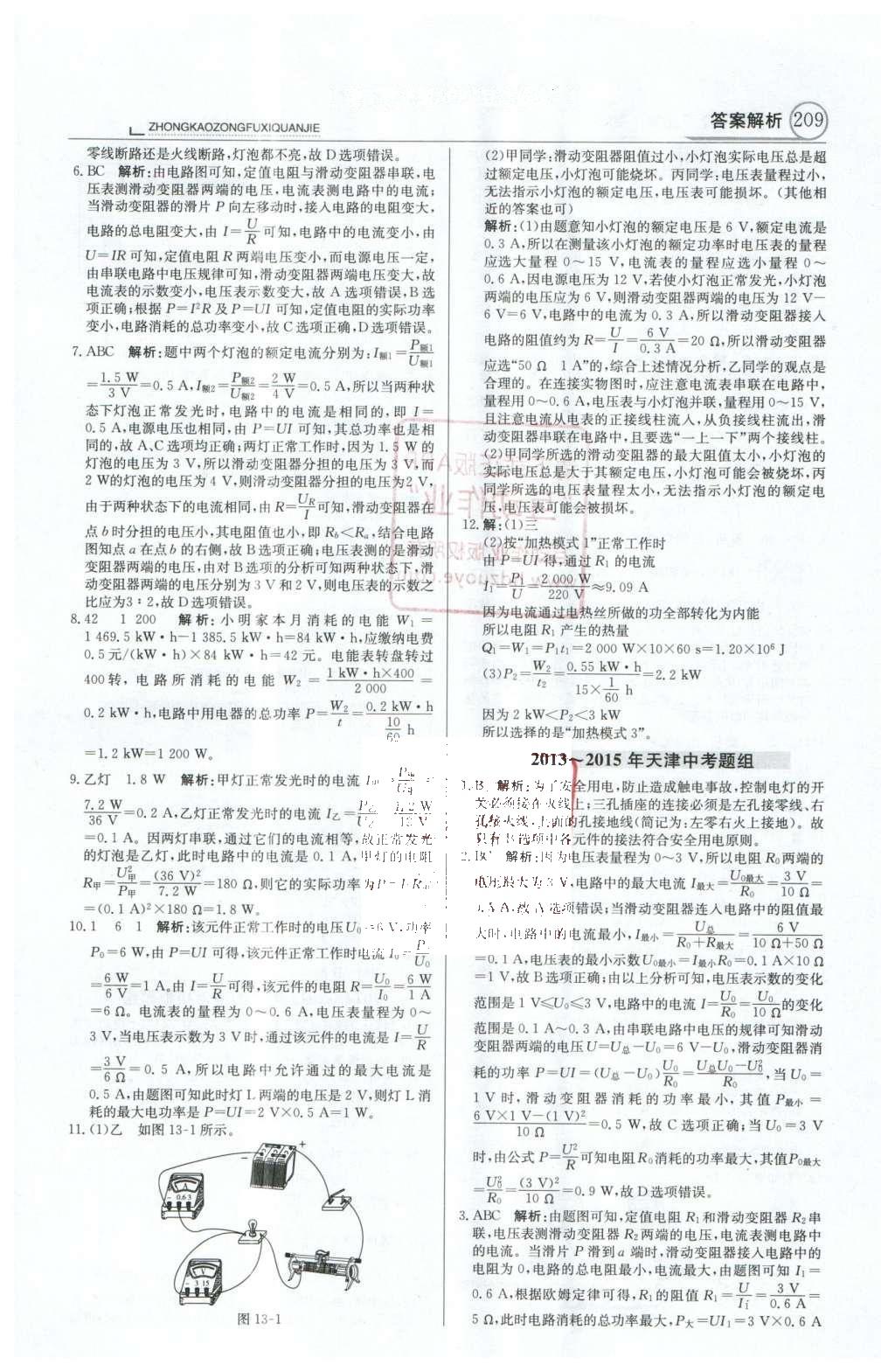 2016年中學(xué)教材全解中考總復(fù)習(xí)全解物理人教版天津?qū)０?nbsp;專題10-17第46頁(yè)