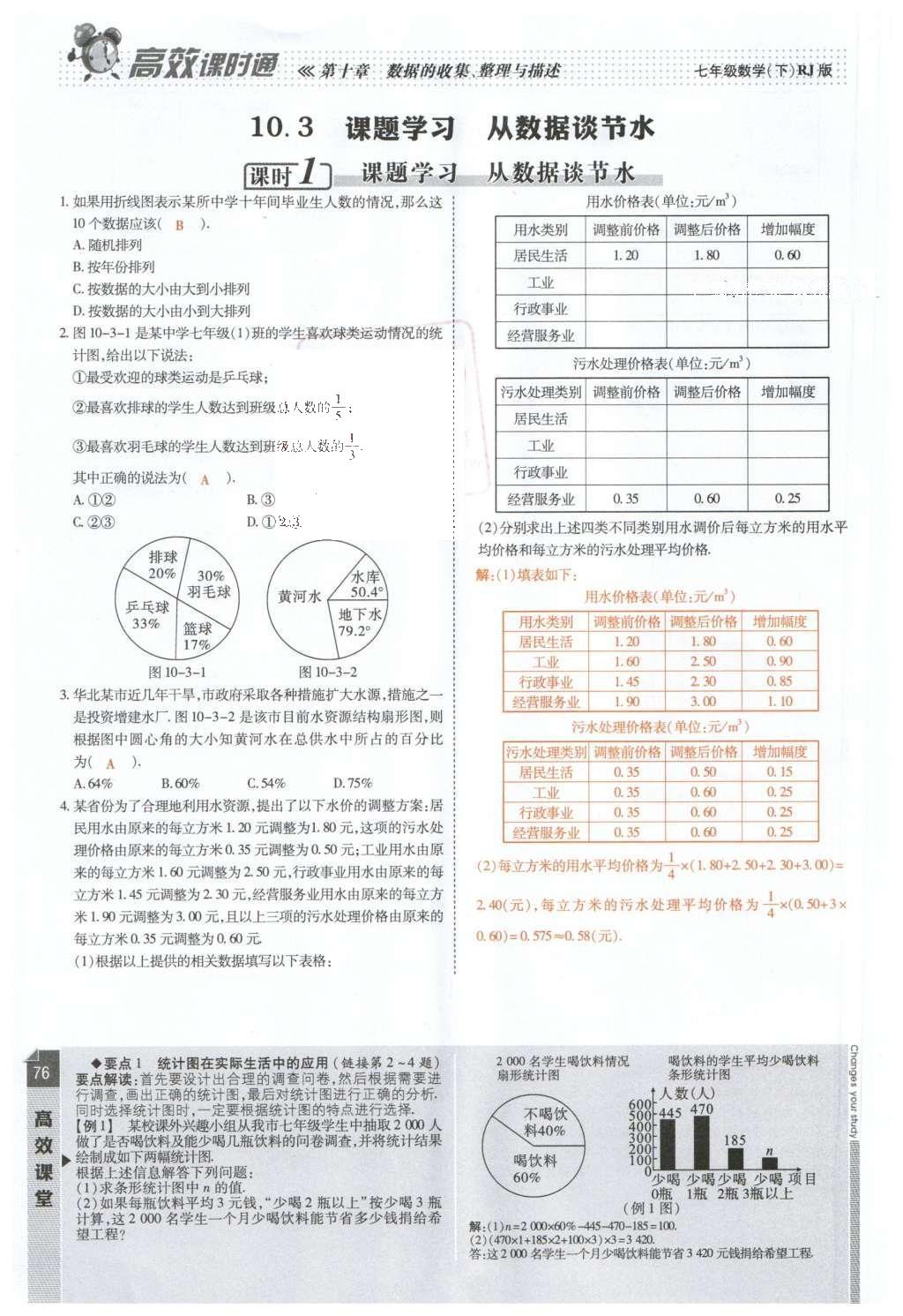 2016年高效課時(shí)通10分鐘掌控課堂七年級(jí)數(shù)學(xué)下冊(cè)人教版 第78頁(yè)