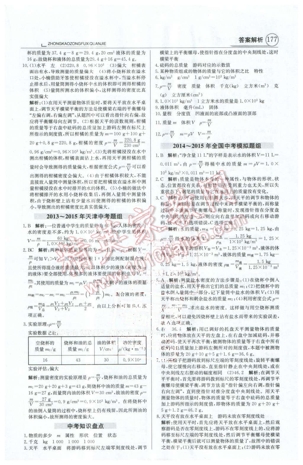 2016年中学教材全解中考总复习全解物理人教版天津专版 第13页