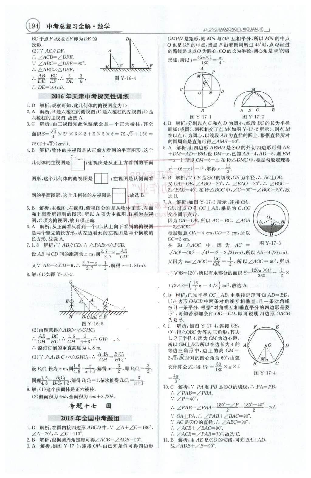 2016年中學(xué)教材全解中考總復(fù)習(xí)全解數(shù)學(xué)人教版天津?qū)０?nbsp;第一部分  專題突破（10-18）第57頁