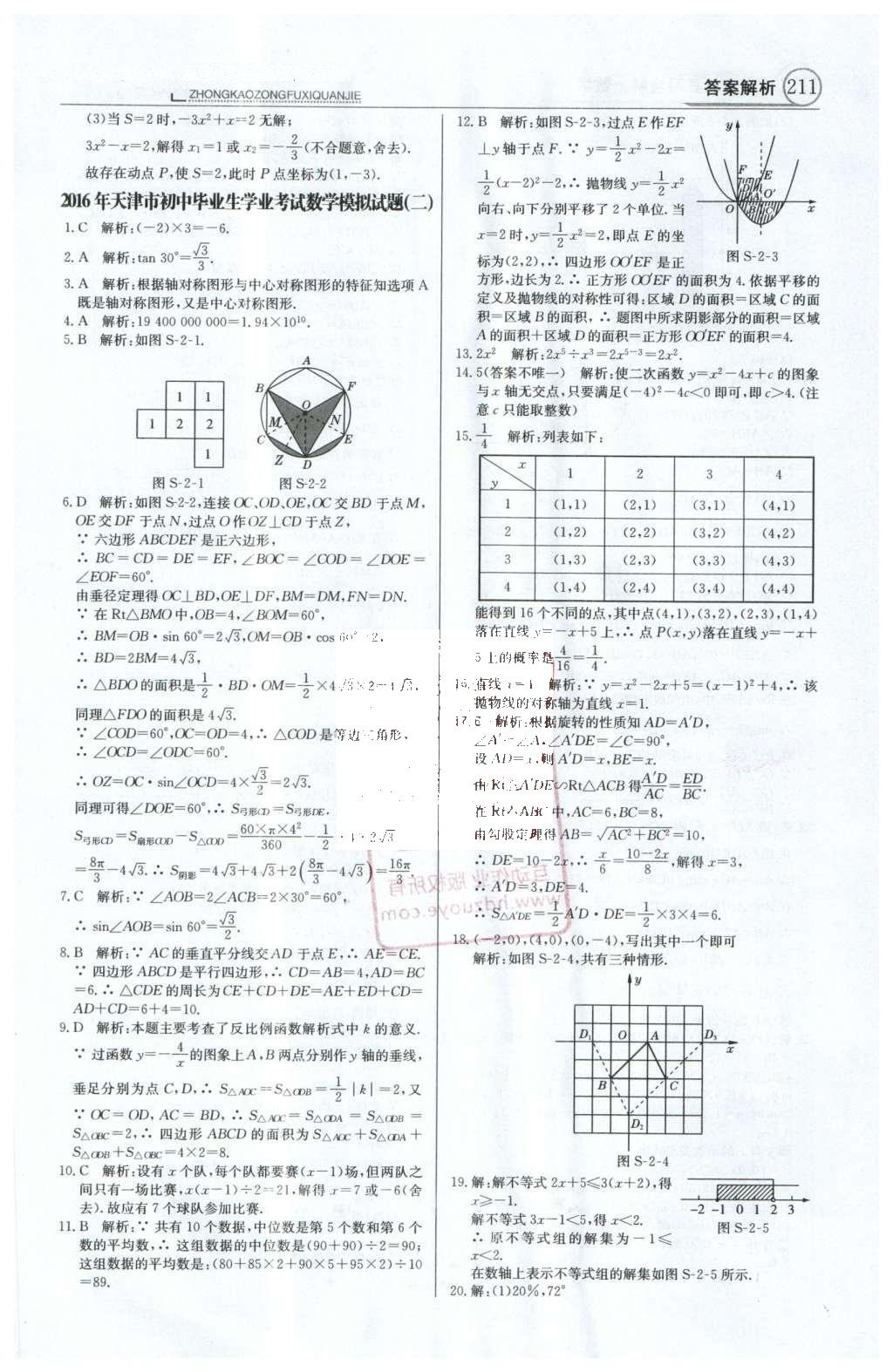 2016年中學(xué)教材全解中考總復(fù)習(xí)全解數(shù)學(xué)人教版天津?qū)０?nbsp;第三部分  中考模擬試題第76頁(yè)