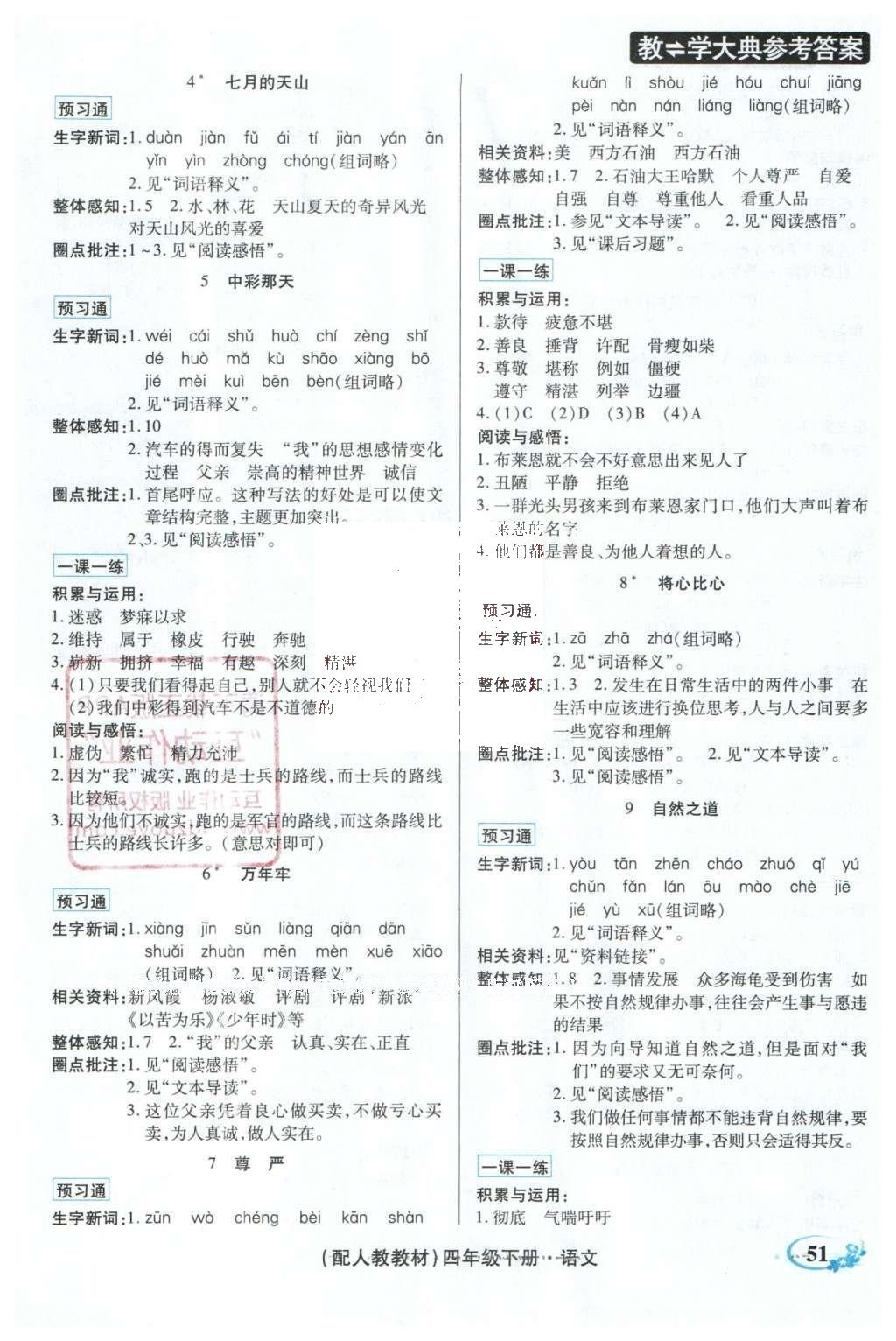 2016年教学大典四年级语文下册人教版 顶尖好学案课课预习通答案第4页