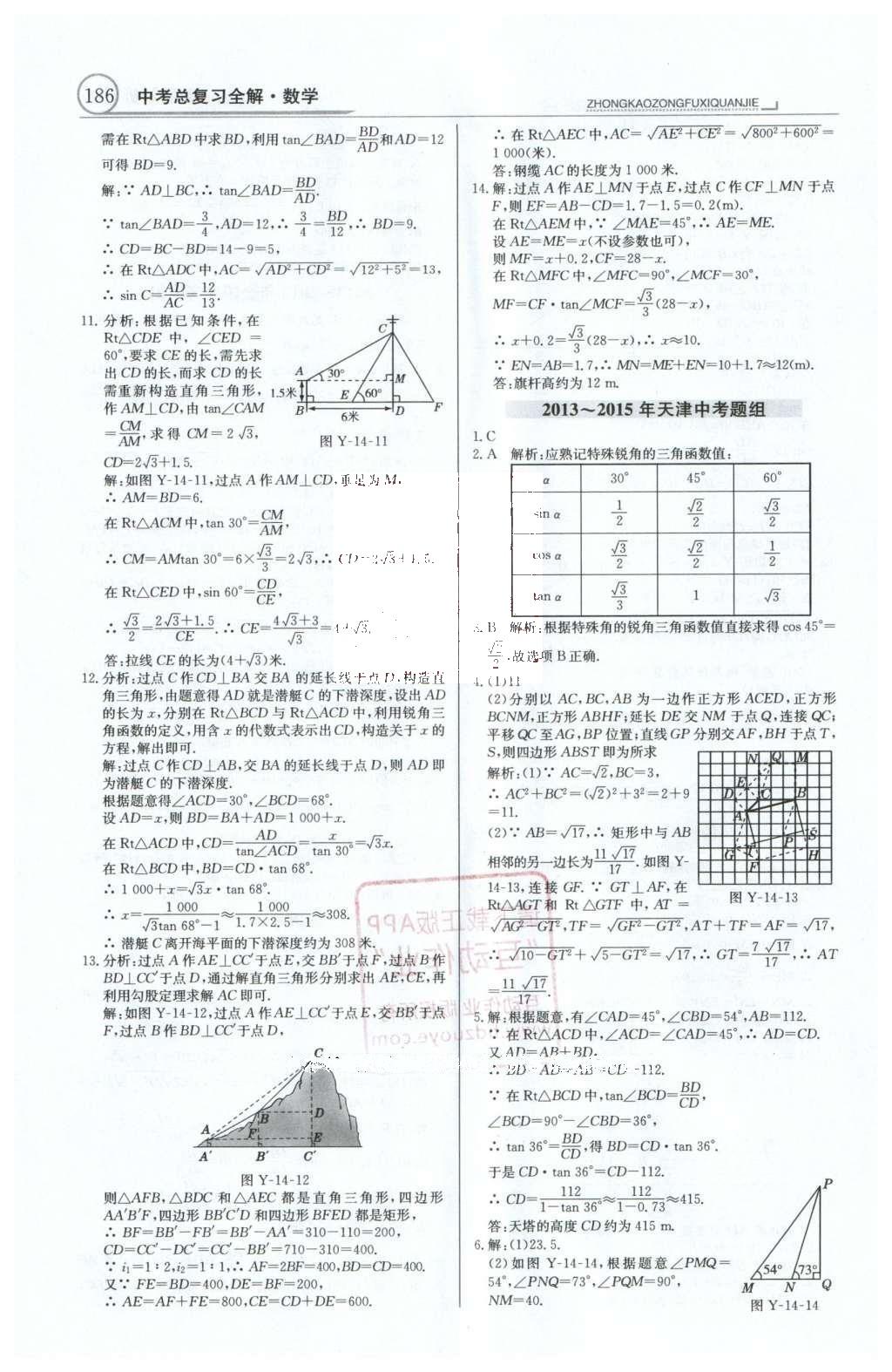 2016年中學(xué)教材全解中考總復(fù)習(xí)全解數(shù)學(xué)人教版天津?qū)０?nbsp;第一部分  專(zhuān)題突破（10-18）第49頁(yè)