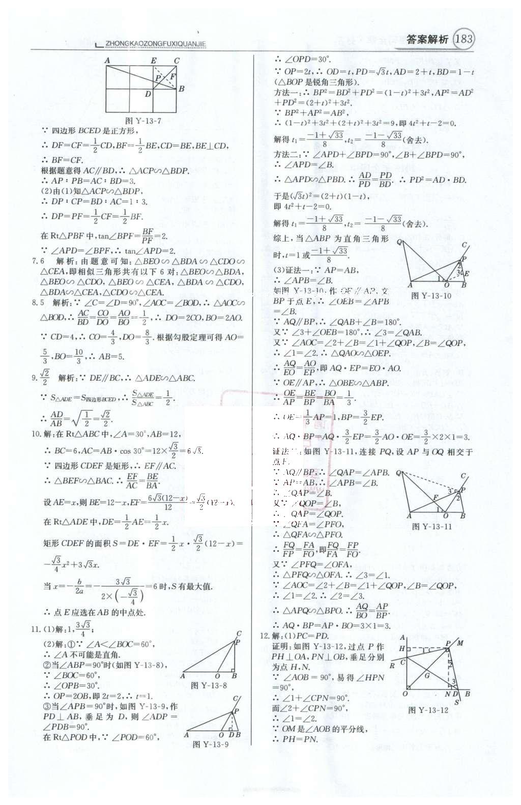 2016年中學(xué)教材全解中考總復(fù)習(xí)全解數(shù)學(xué)人教版天津?qū)０?nbsp;第一部分  專題突破（10-18）第46頁