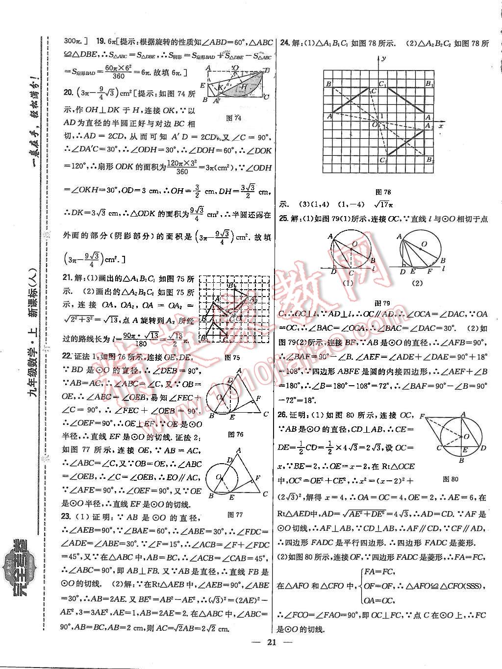 2015年新教材完全考卷九年級(jí)數(shù)學(xué)上冊(cè)人教版 第21頁(yè)