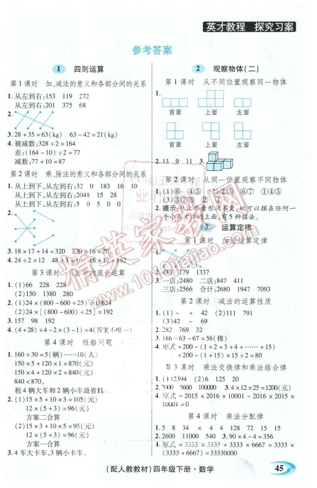 2016年引探練創(chuàng)英才教程四年級數(shù)學(xué)下冊人教版 探究習(xí)案課時精練答案第14頁