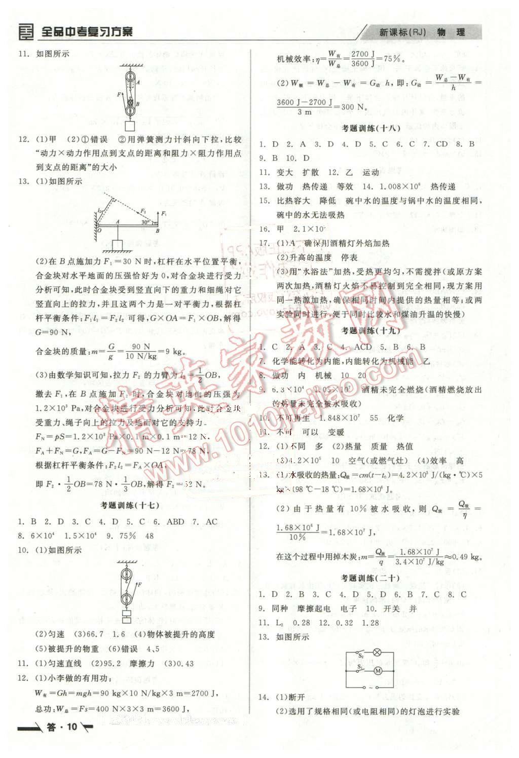 2016年全品中考復(fù)習(xí)方案聽課手冊物理人教版 第10頁