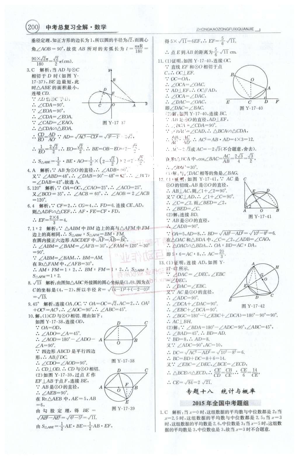 2016年中學(xué)教材全解中考總復(fù)習(xí)全解數(shù)學(xué)人教版天津?qū)０?nbsp;第一部分  專題突破（10-18）第63頁