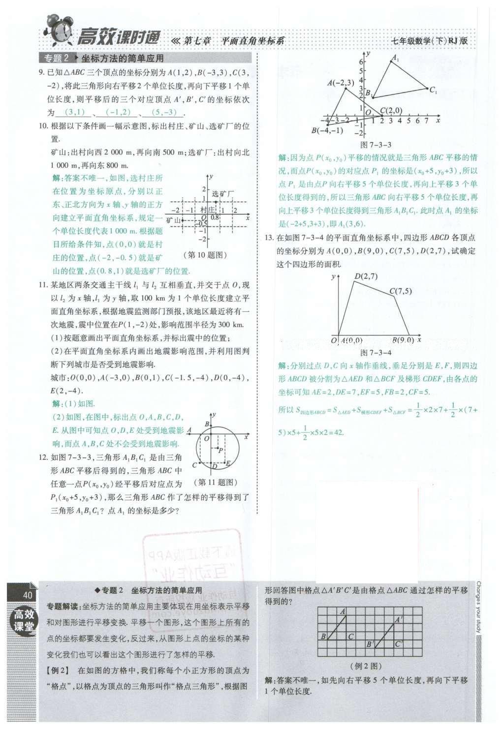 2016年高效課時通10分鐘掌控課堂七年級數(shù)學(xué)下冊人教版 第40頁