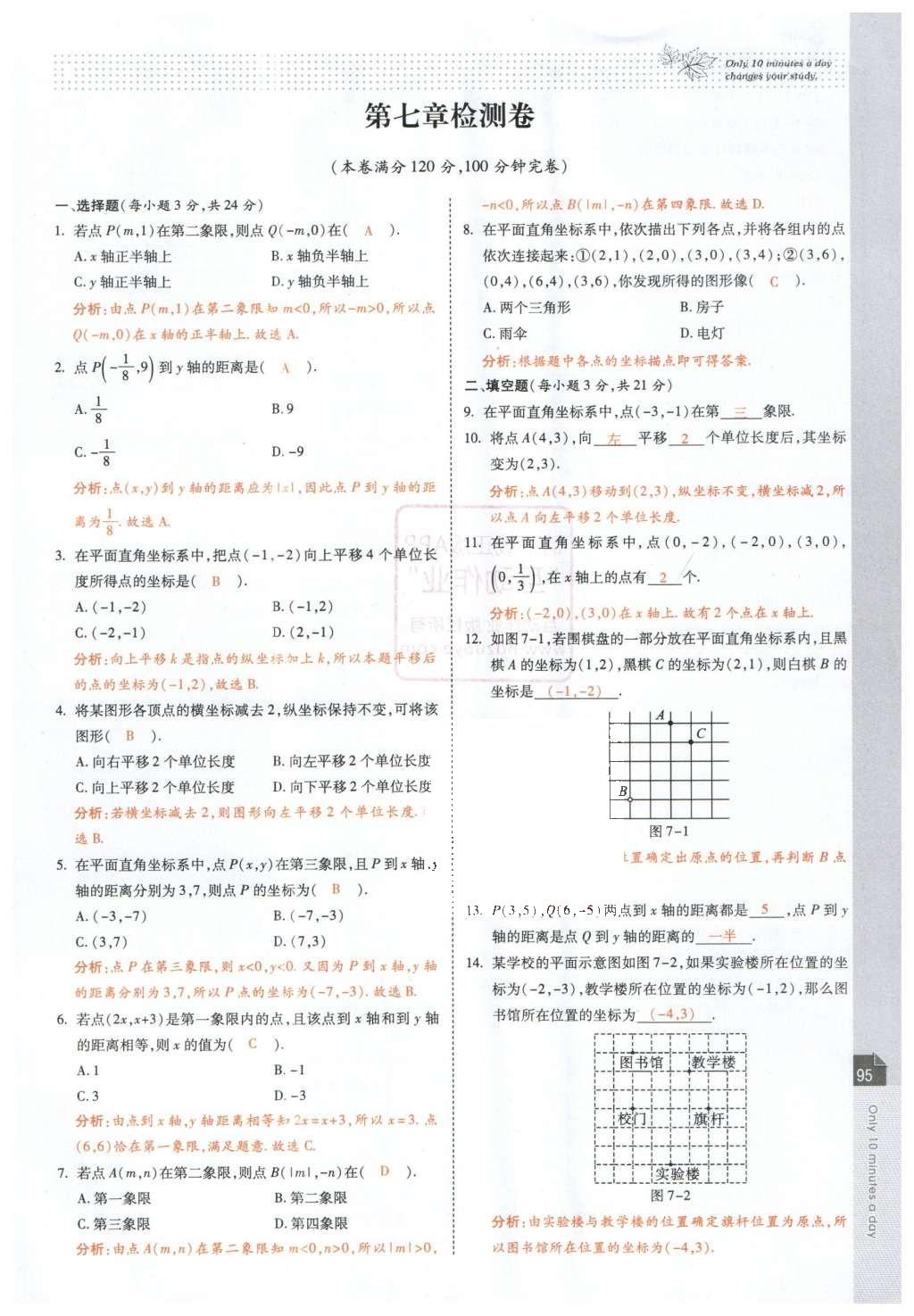 2016年高效課時通10分鐘掌控課堂七年級數(shù)學(xué)下冊人教版 第97頁