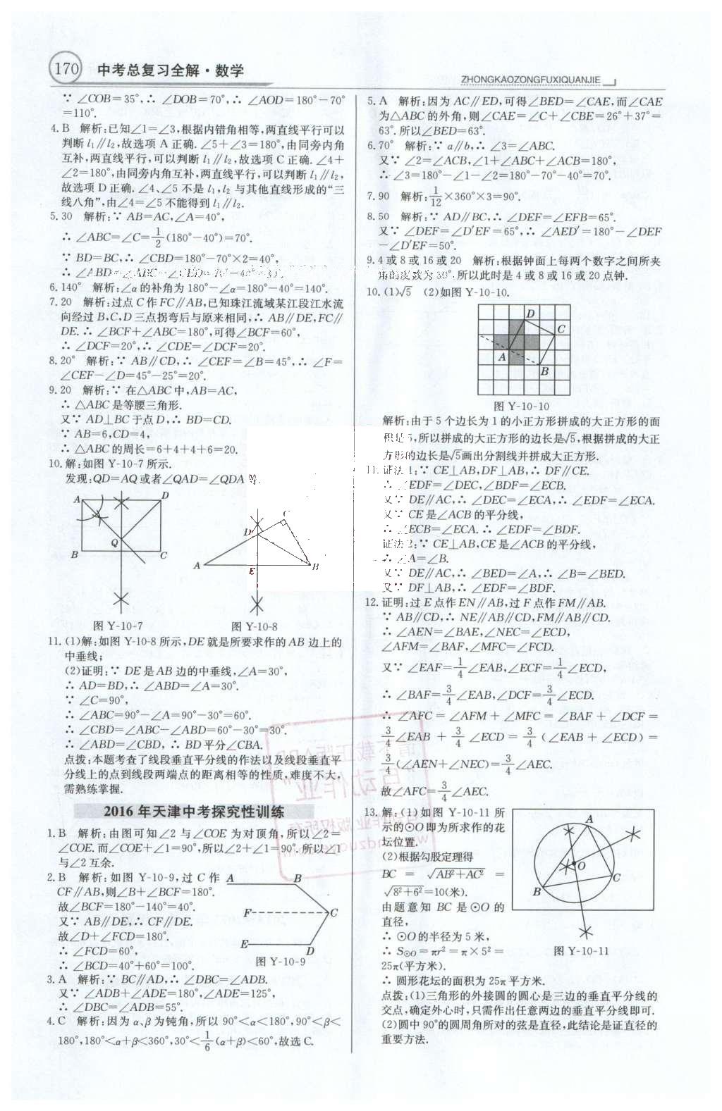 2016年中學(xué)教材全解中考總復(fù)習(xí)全解數(shù)學(xué)人教版天津?qū)０?nbsp;第一部分  專題突破（10-18）第33頁