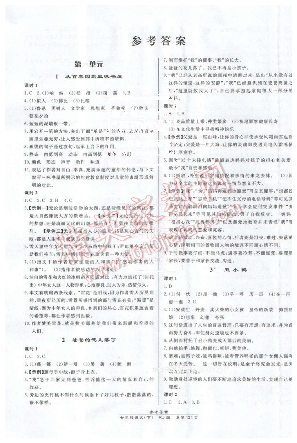 2016年高效課時通10分鐘掌控課堂七年級語文下冊人教版 第1頁