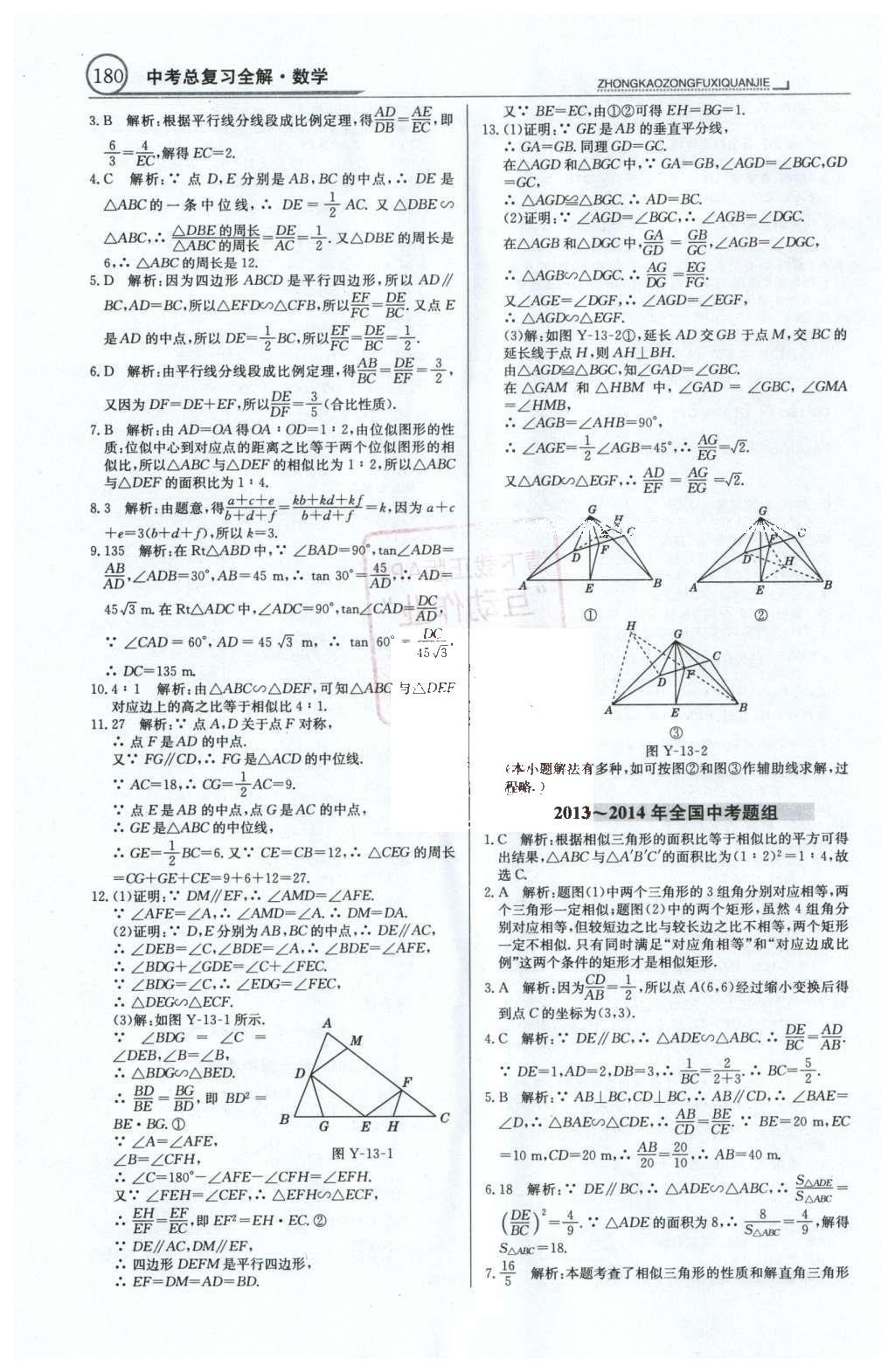 2016年中學(xué)教材全解中考總復(fù)習(xí)全解數(shù)學(xué)人教版天津?qū)０?nbsp;第一部分  專題突破（10-18）第43頁