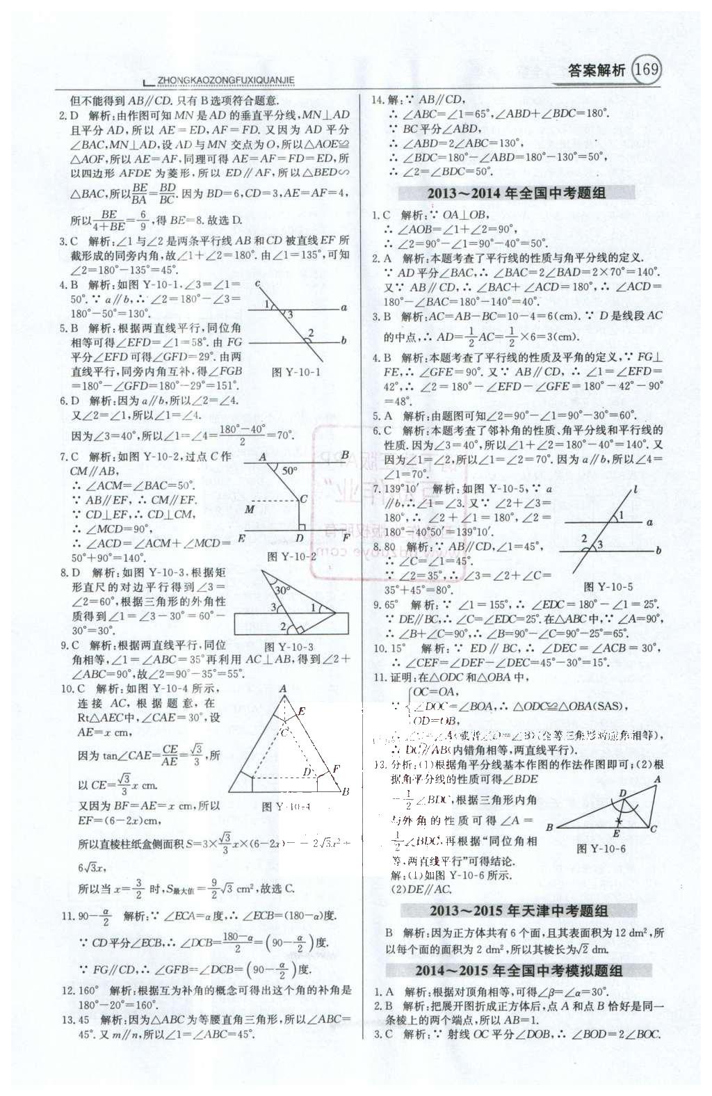 2016年中學(xué)教材全解中考總復(fù)習(xí)全解數(shù)學(xué)人教版天津?qū)０?nbsp;第一部分  專題突破（10-18）第32頁