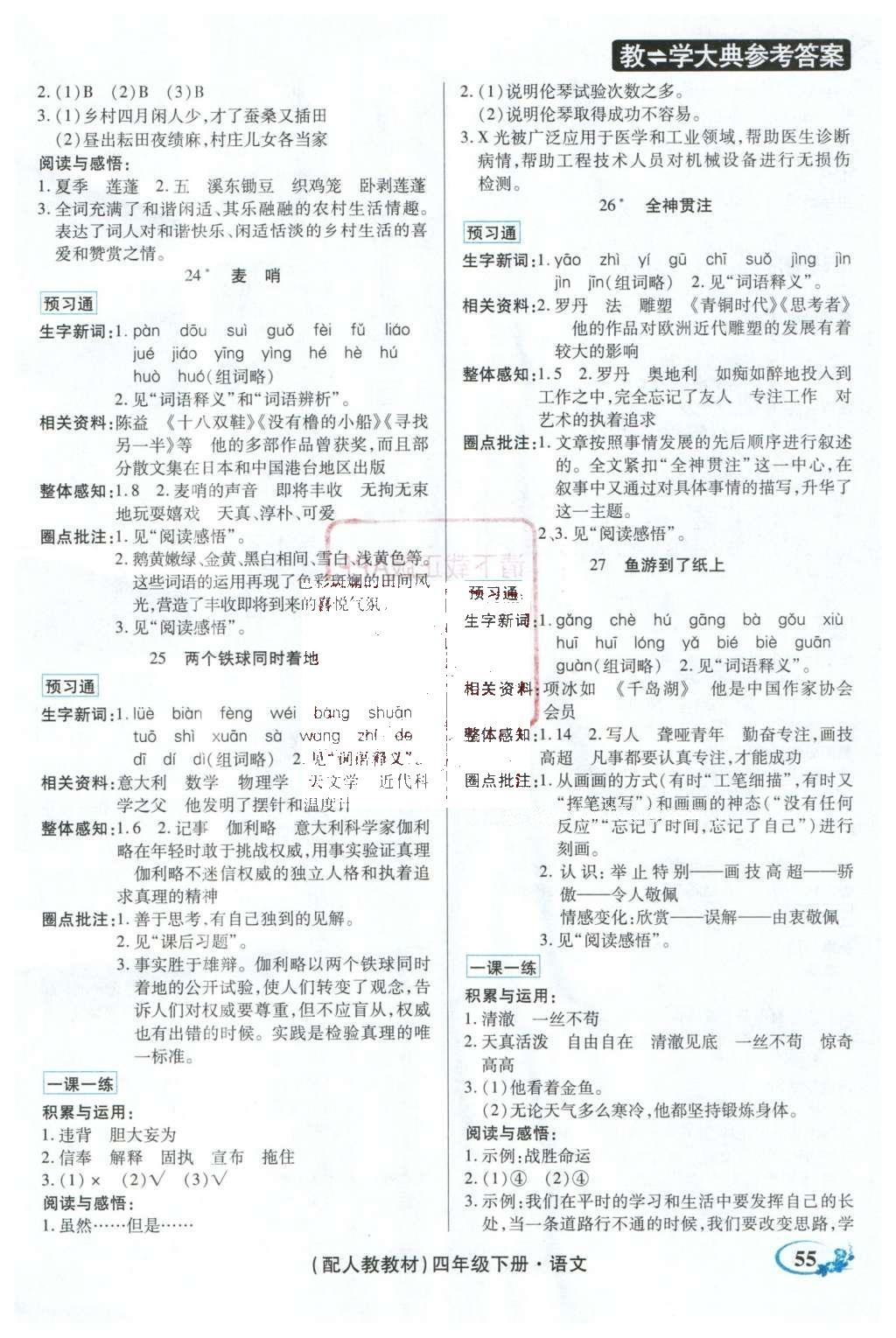 2016年教学大典四年级语文下册人教版 顶尖好学案课课预习通答案第8页