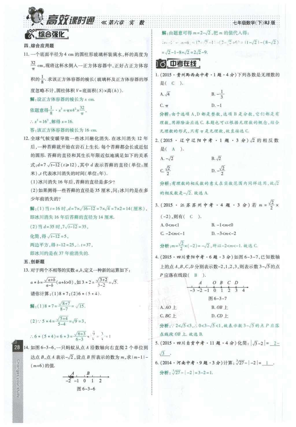 2016年高效课时通10分钟掌控课堂七年级数学下册人教版 第28页