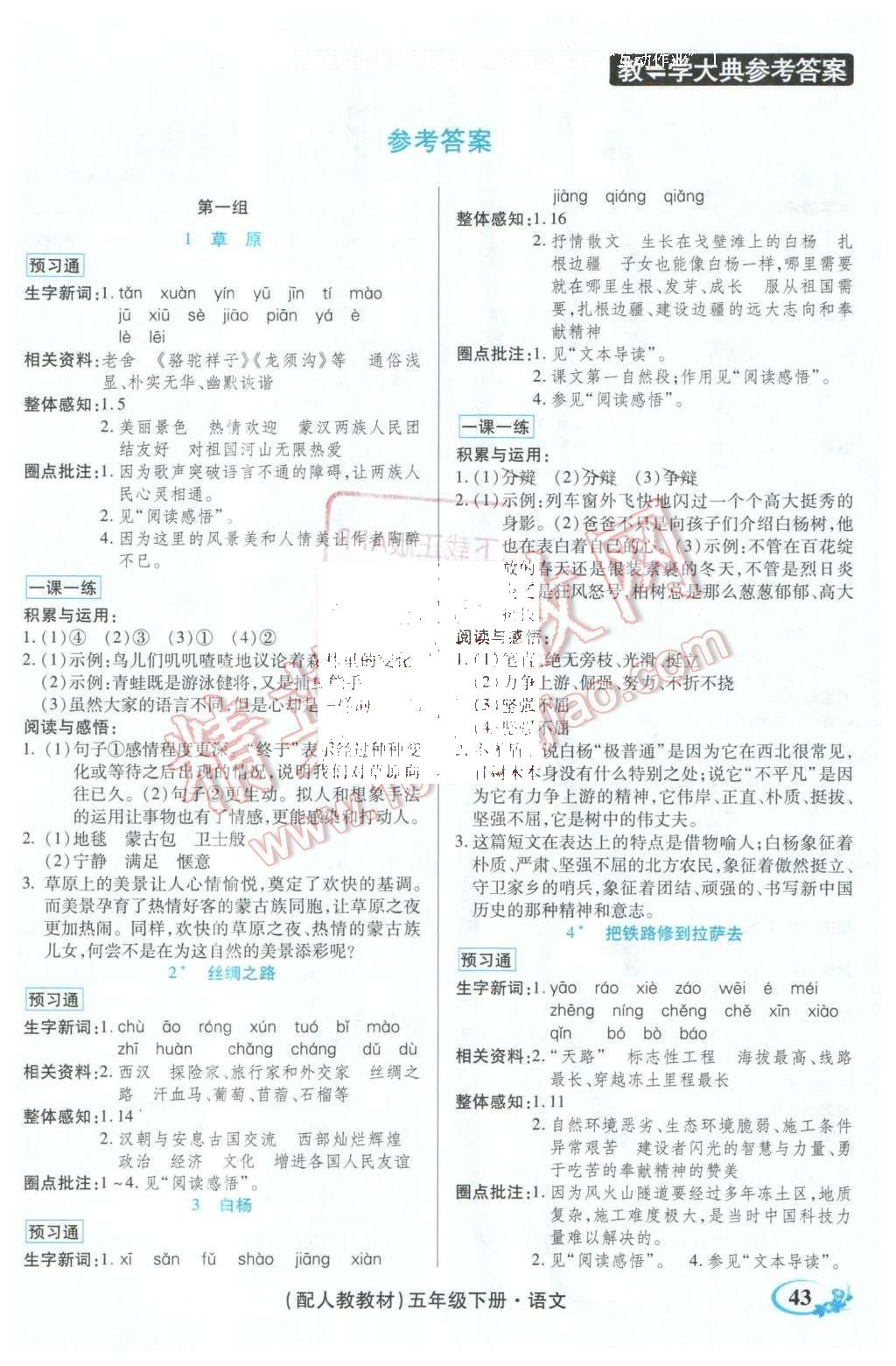 2016年教学大典五年级语文下册人教版 顶尖好学案课课预习通答案第3页