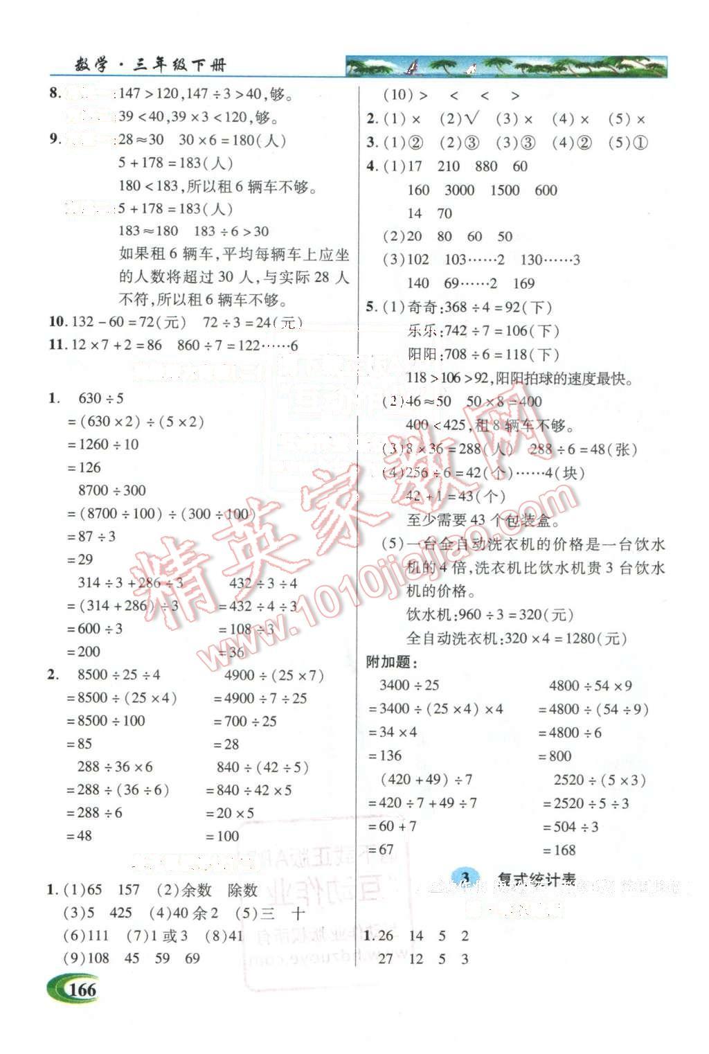 2016年引探練創(chuàng)英才教程三年級(jí)數(shù)學(xué)下冊人教版 第4頁