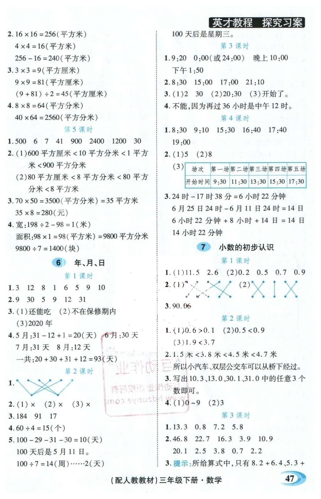 2016年引探練創(chuàng)英才教程三年級數(shù)學(xué)下冊人教版 探究習(xí)案課時精練答案第18頁