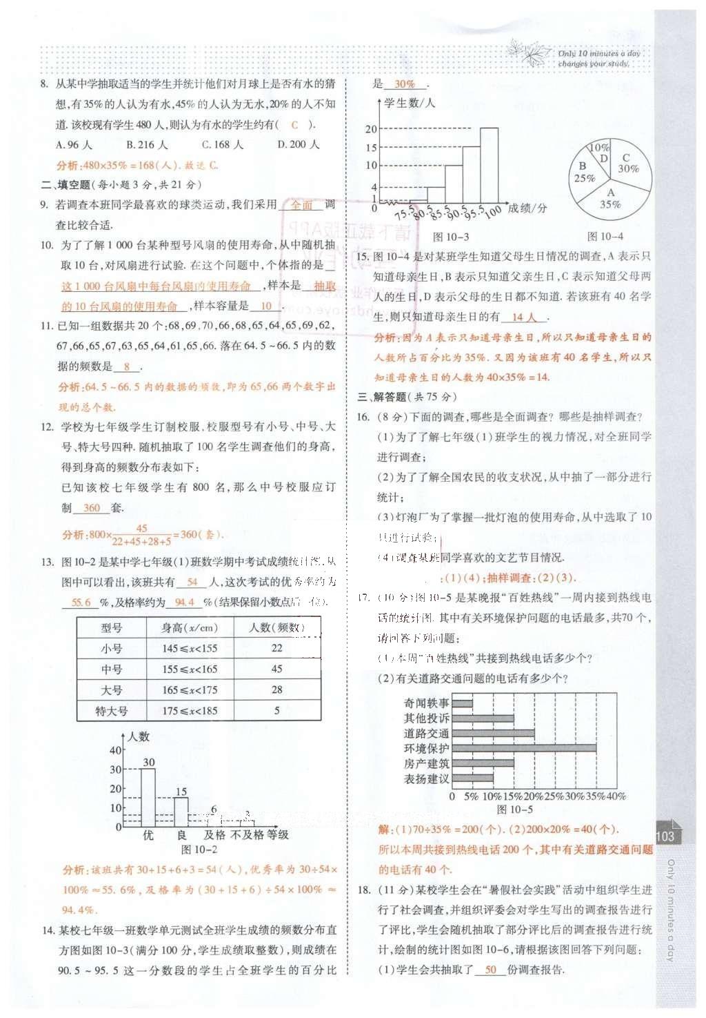 2016年高效课时通10分钟掌控课堂七年级数学下册人教版 第105页