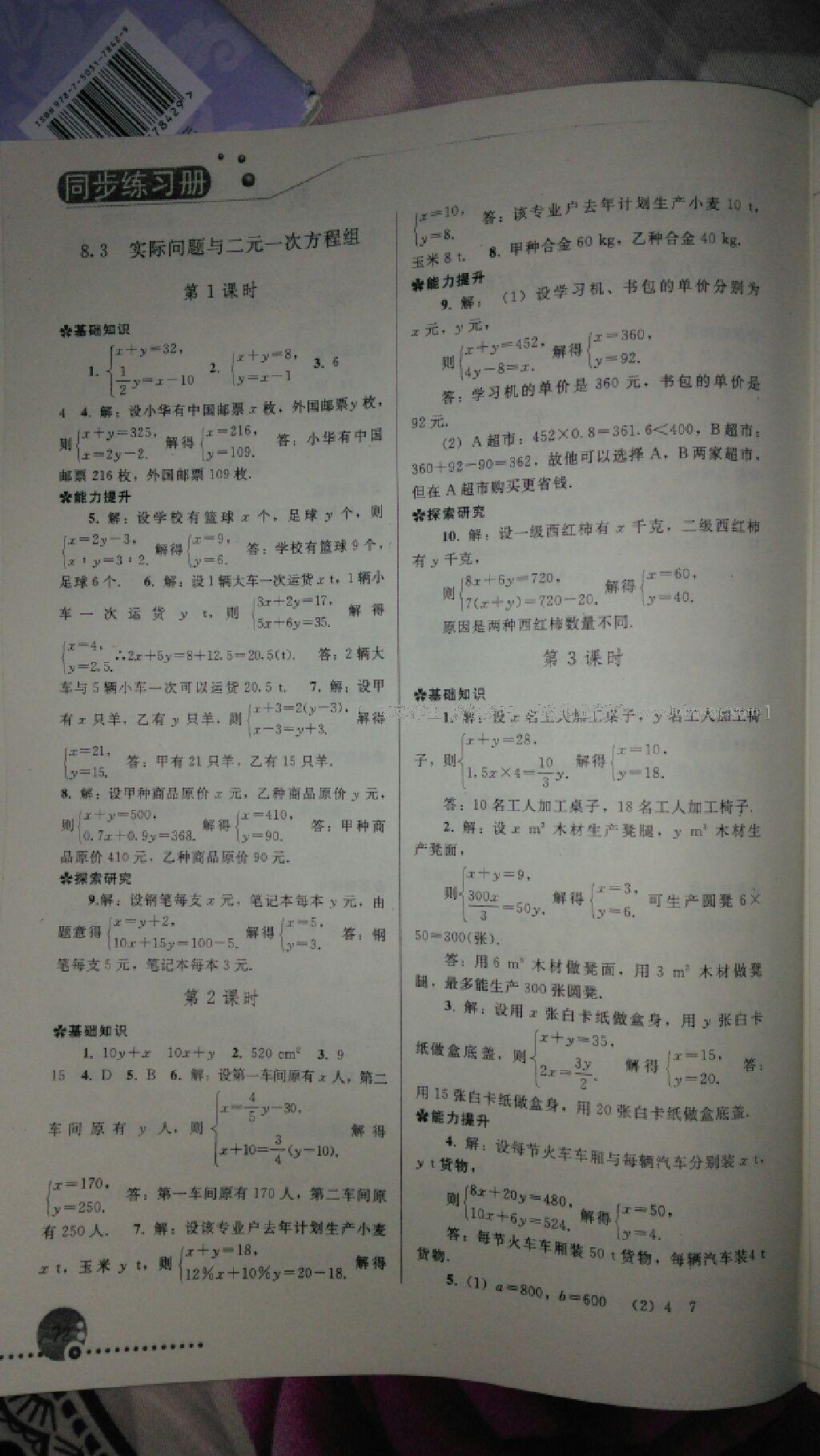 2015年同步练习册七年级数学下册人教版人民教育出版社 第24页