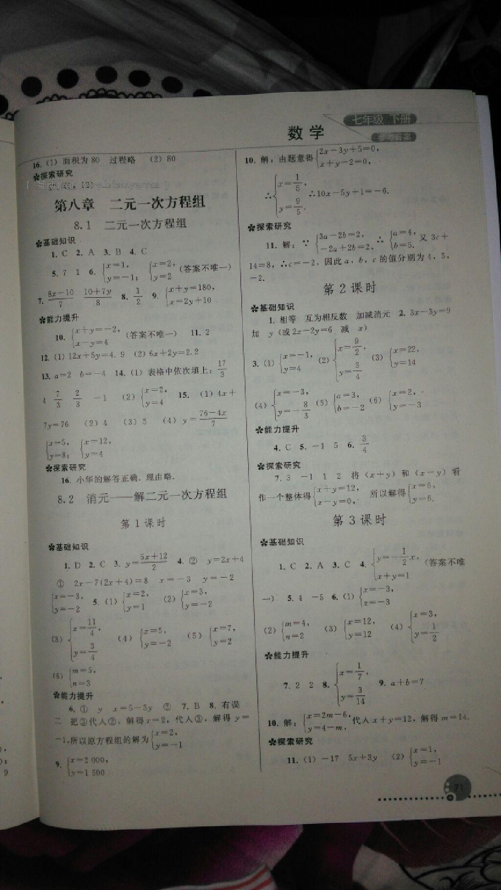 2015年同步练习册七年级数学下册人教版人民教育出版社 第23页