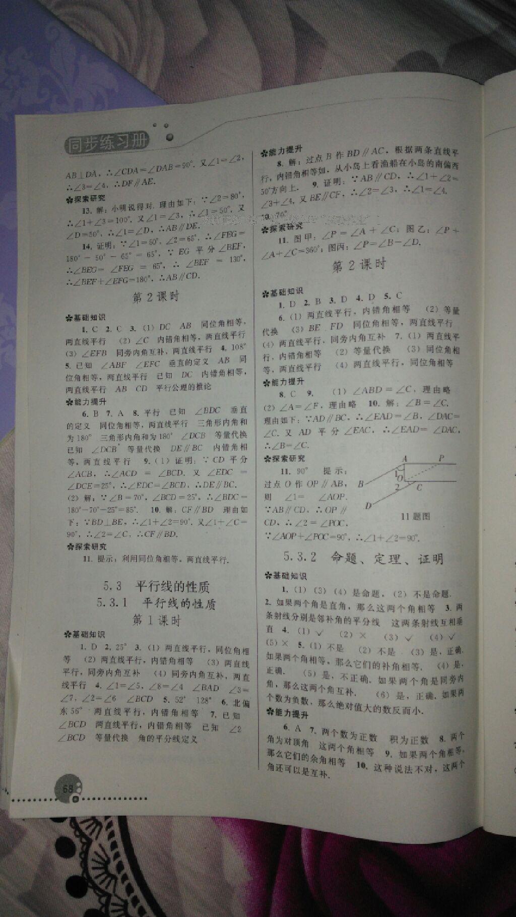 2015年同步练习册七年级数学下册人教版人民教育出版社 第20页