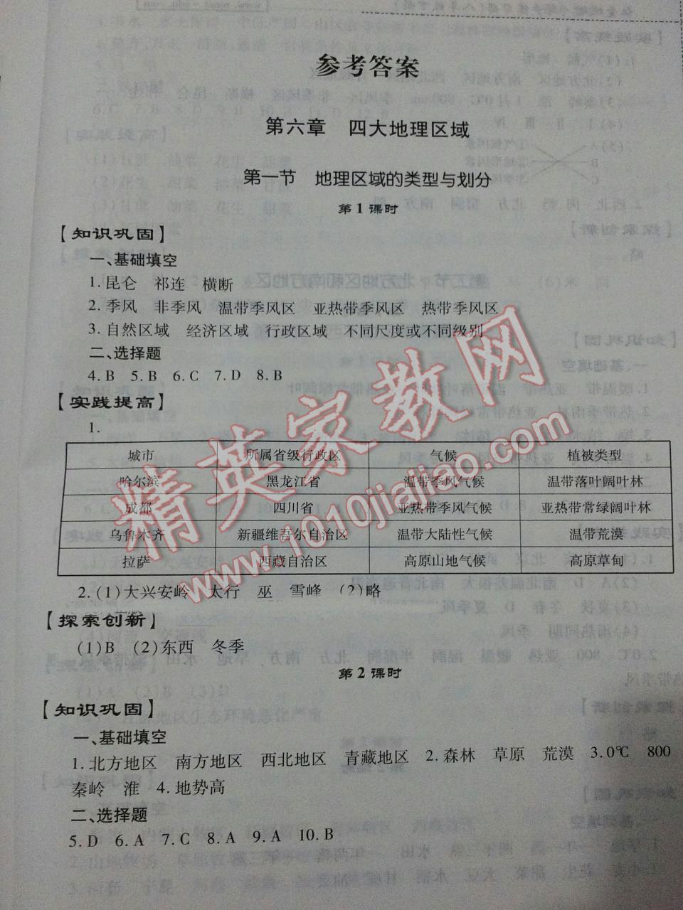 2015年仁愛地理同步練習(xí)冊(cè)八年級(jí)下冊(cè) 第1頁