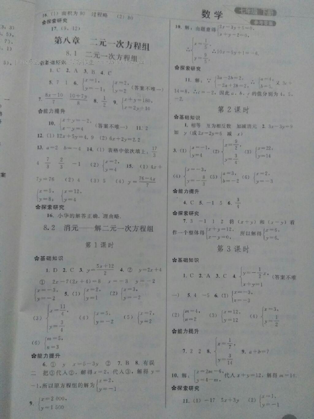 2015年同步练习册七年级数学下册人教版人民教育出版社 第33页