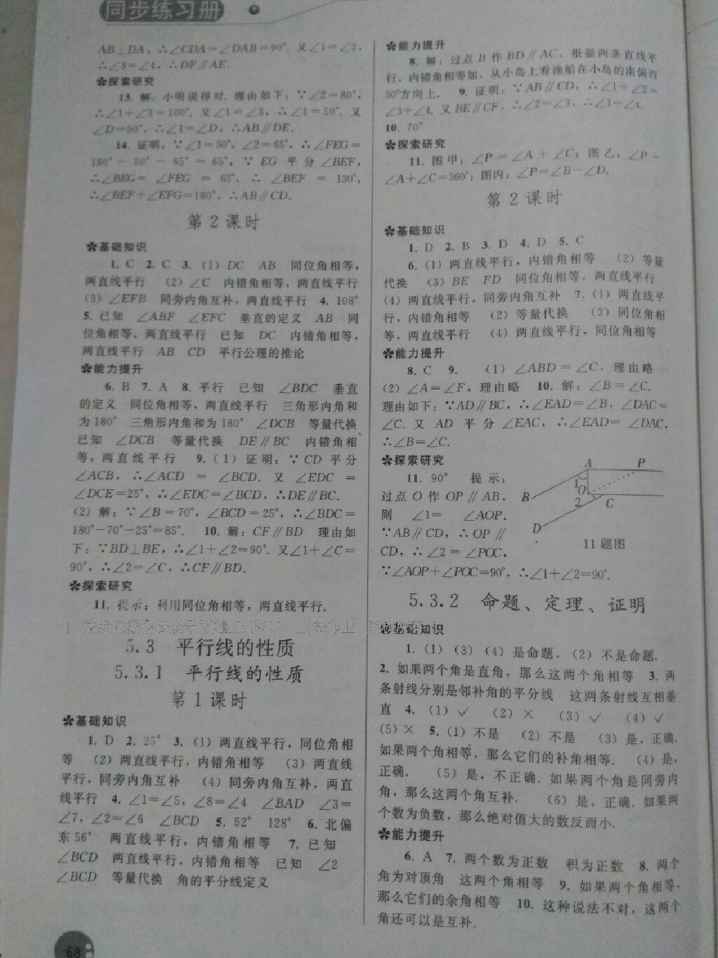 2015年同步练习册七年级数学下册人教版人民教育出版社 第30页