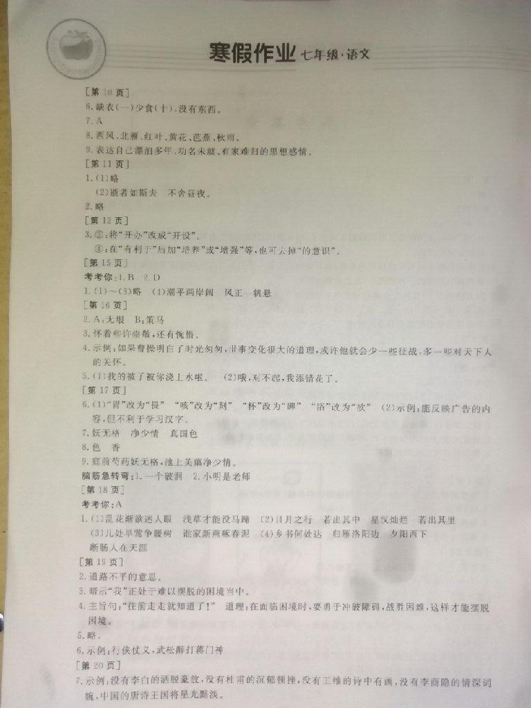 2015年寒假作业七年级语文华中科技大学出版社 第32页