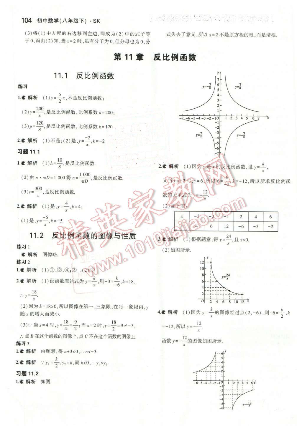 课本苏科版八年级数学下册 参考答案第18页