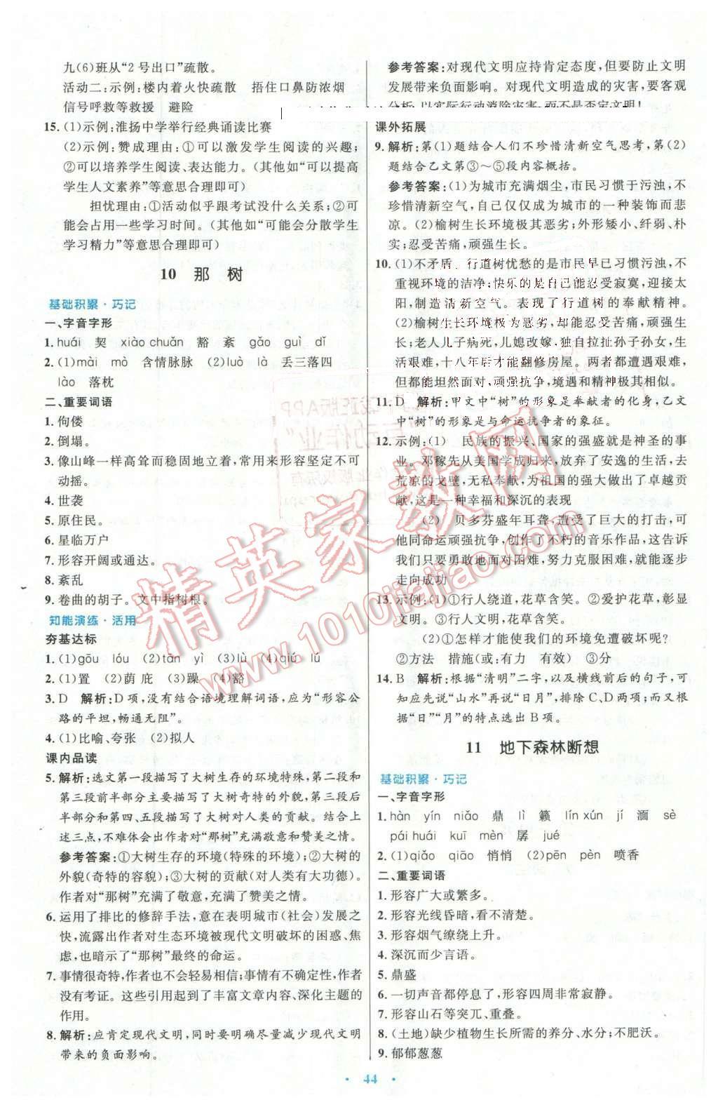 2016年初中同步測(cè)控優(yōu)化設(shè)計(jì)九年級(jí)語(yǔ)文下冊(cè)人教版X 第8頁(yè)