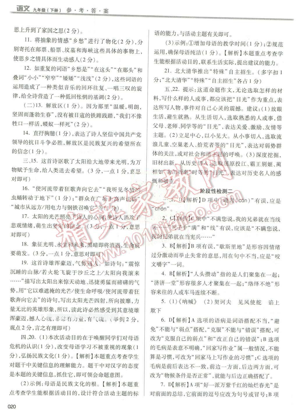 2016年学习质量监测九年级语文下册人教版 第20页