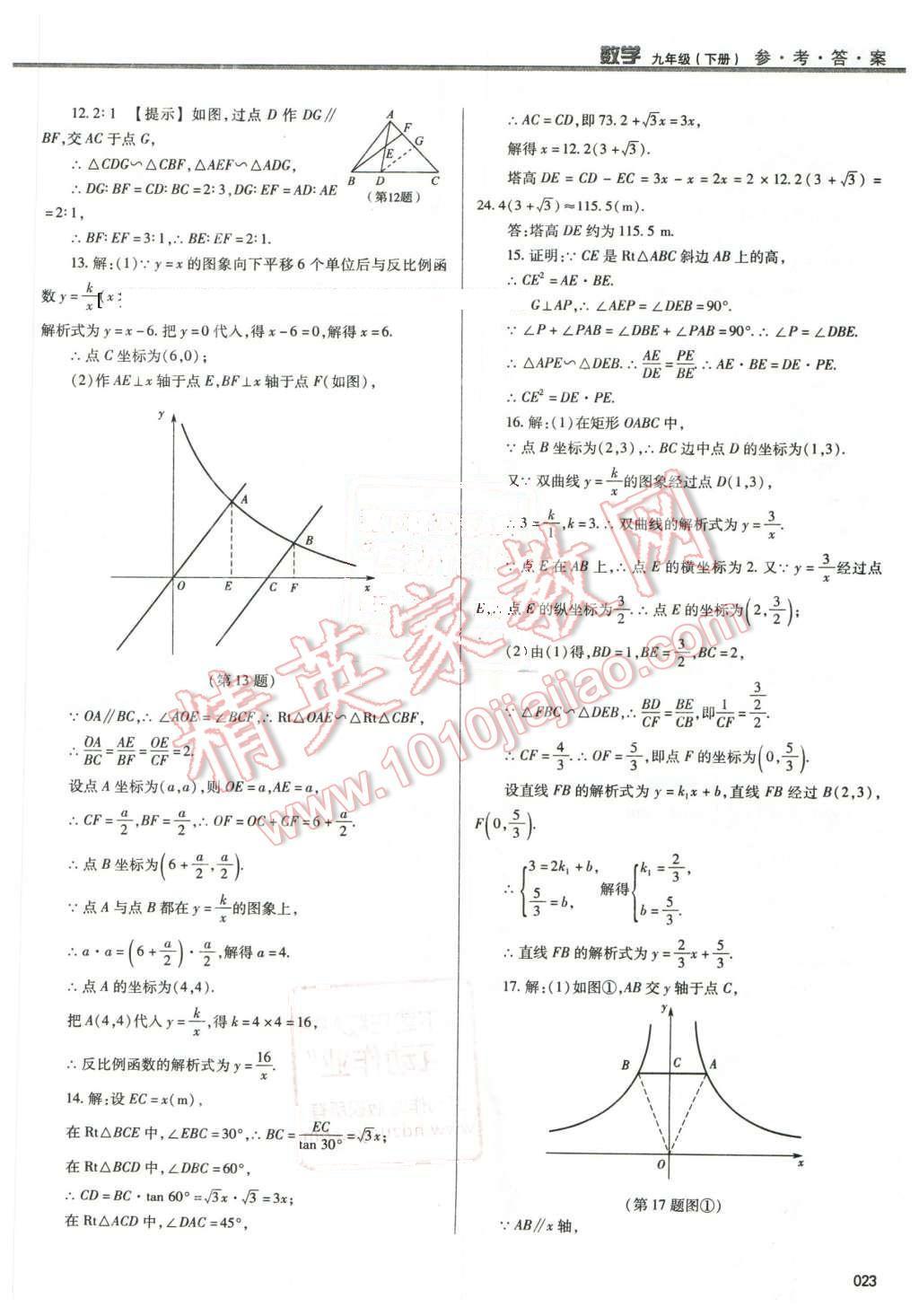 2016年學(xué)習(xí)質(zhì)量監(jiān)測九年級數(shù)學(xué)下冊人教版 第23頁