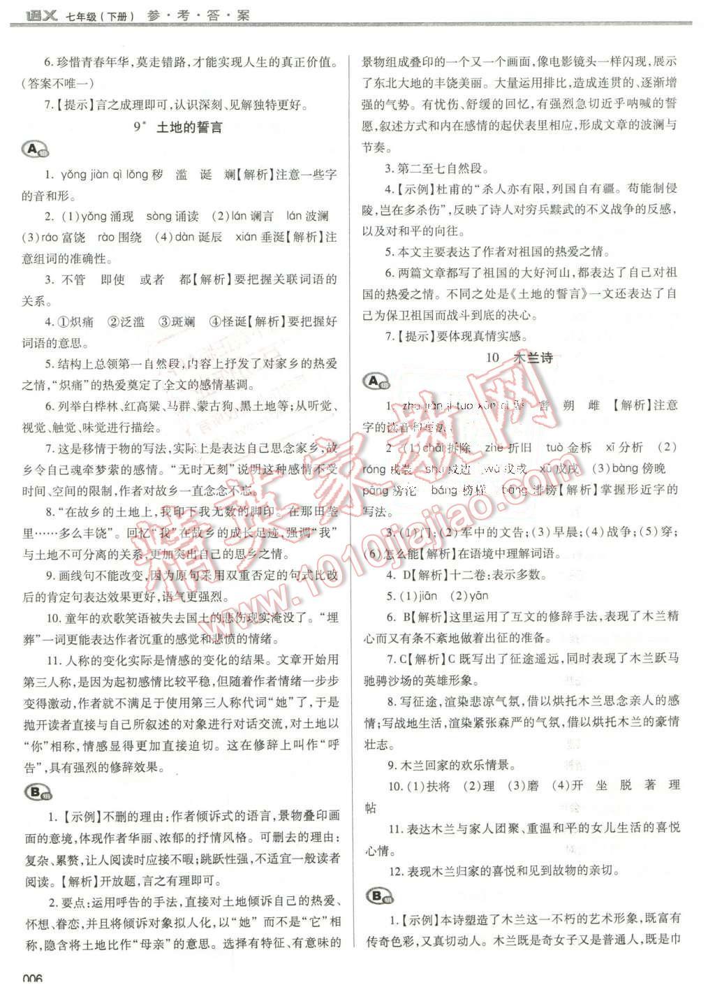 2016年学习质量监测七年级语文下册人教版 第6页