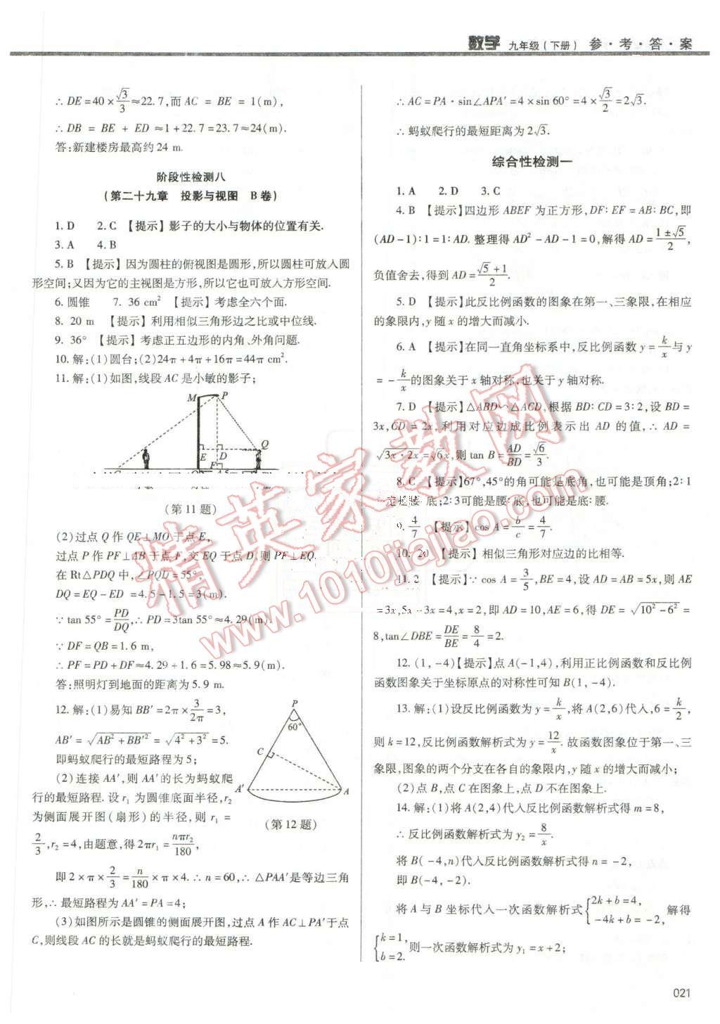 2016年學(xué)習(xí)質(zhì)量監(jiān)測九年級數(shù)學(xué)下冊人教版 第21頁