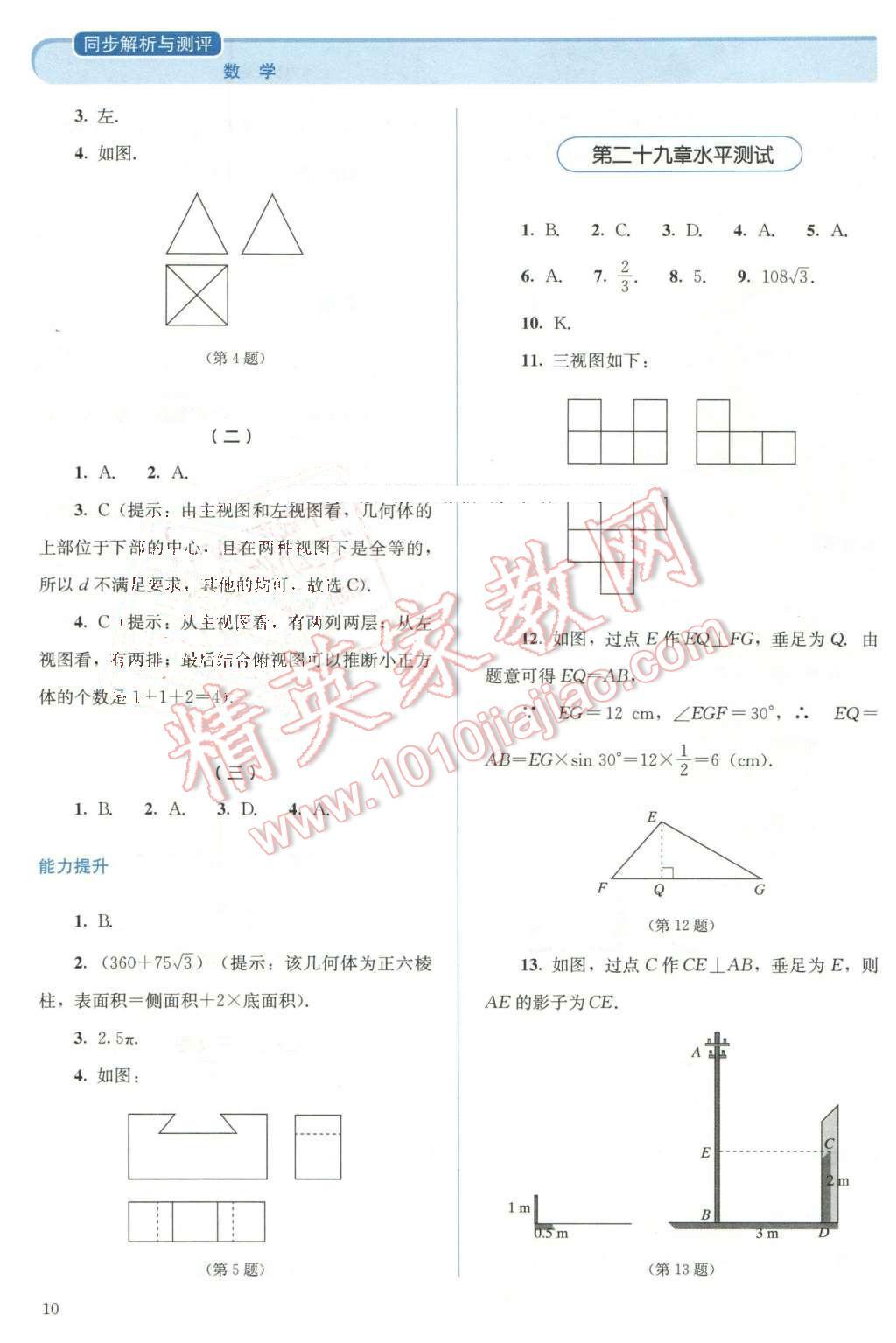 2016年人教金學(xué)典同步解析與測評九年級數(shù)學(xué)下冊人教版 第10頁