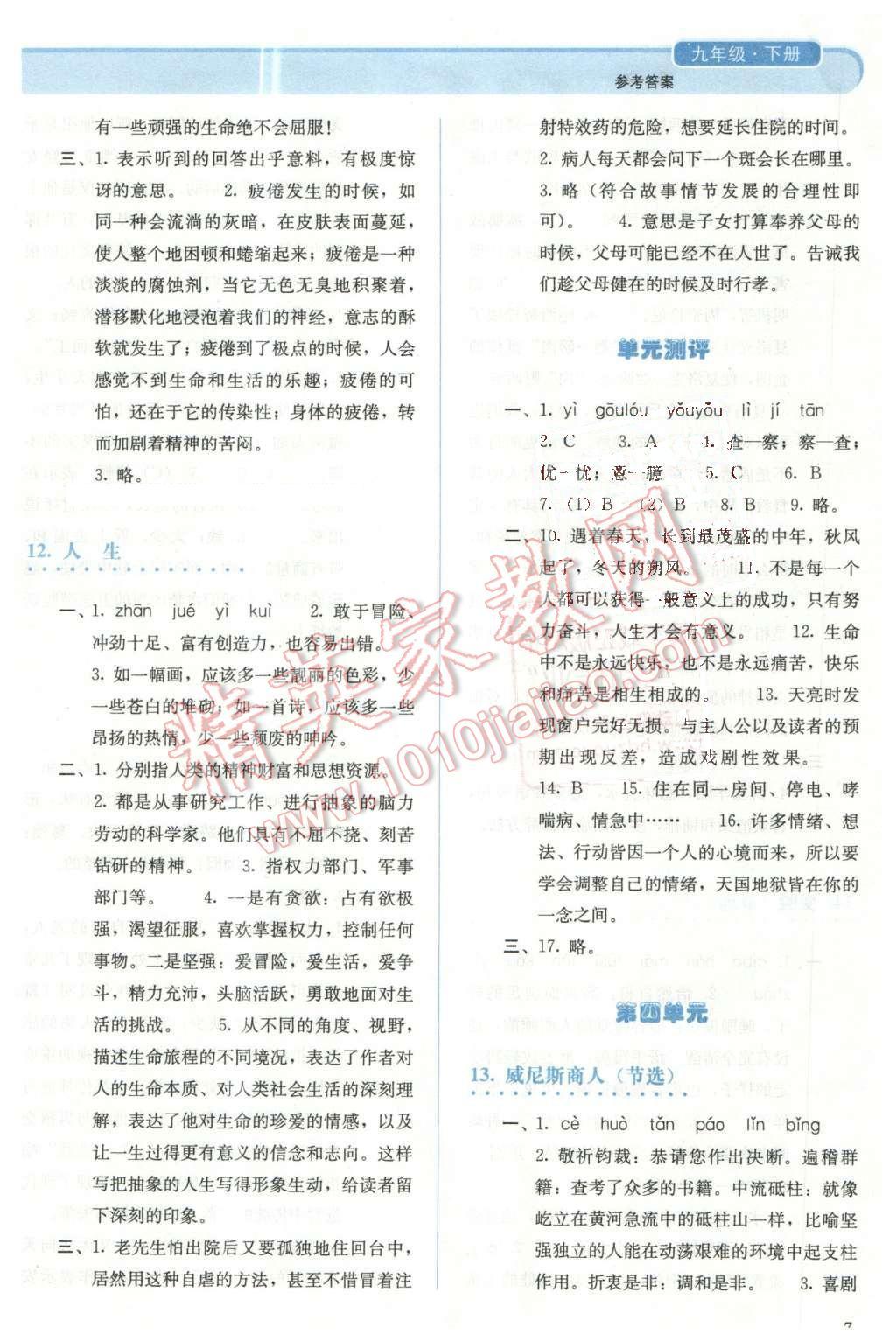 2013年人教金學(xué)典同步解析與測評九年級語文下冊人教版 第7頁