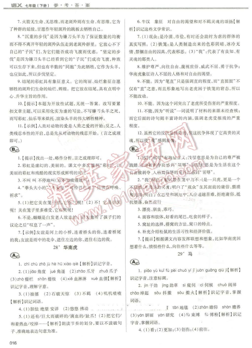 2016年学习质量监测七年级语文下册人教版 第16页