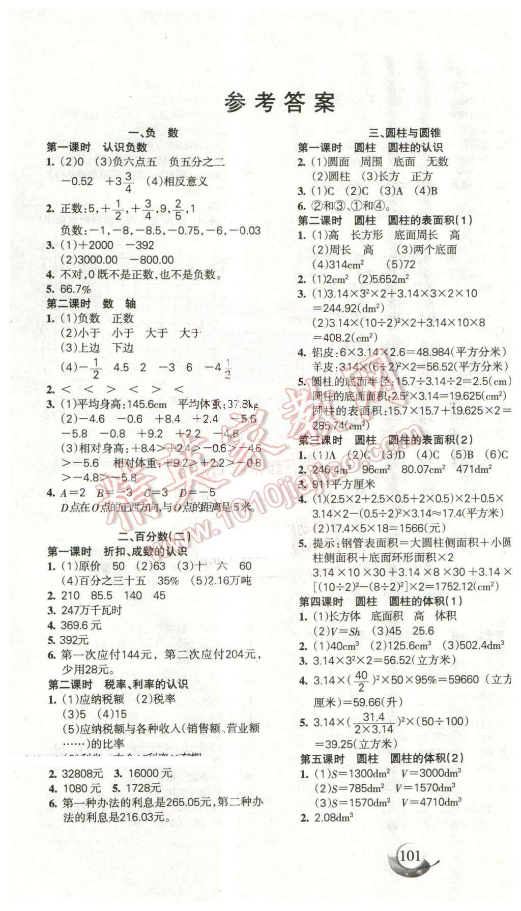 2016年名師三導學練考六年級數(shù)學下冊人教版 第1頁