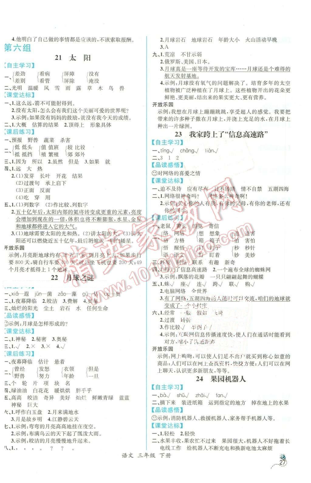 2016年同步导学案课时练三年级语文下册人教版 第7页