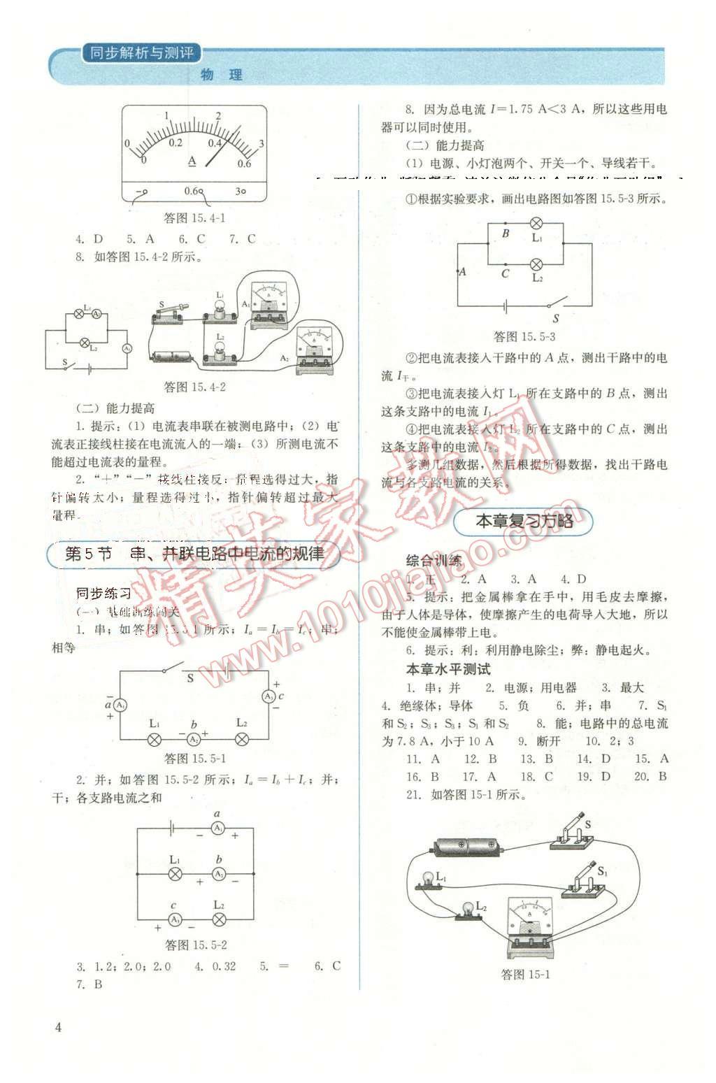 2015年人教金学典同步解析与测评九年级物理全一册人教版 第4页