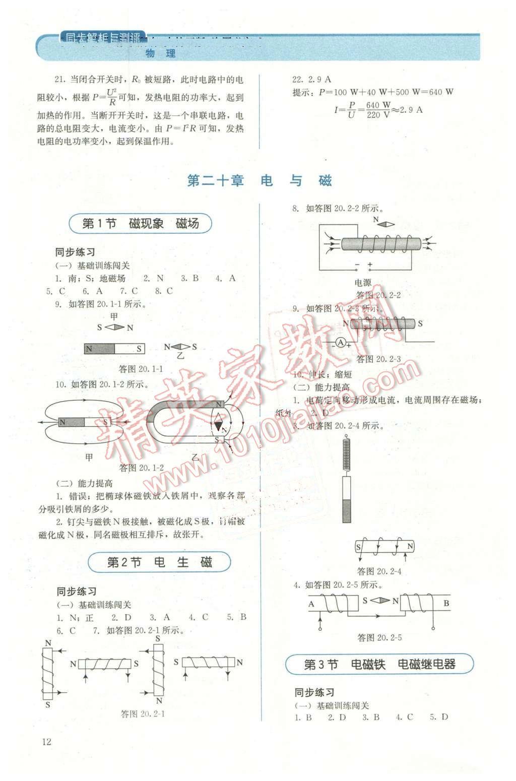 2015年人教金學(xué)典同步解析與測(cè)評(píng)九年級(jí)物理全一冊(cè)人教版 第12頁(yè)